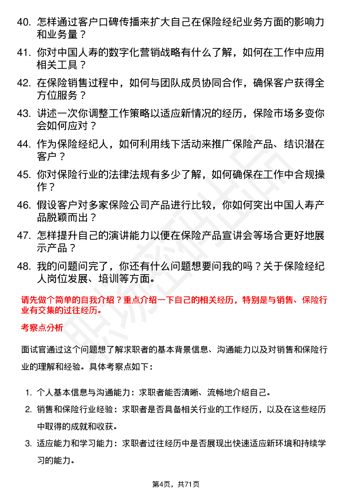 48道中国人寿保险经纪人岗位面试题库及参考回答含考察点分析