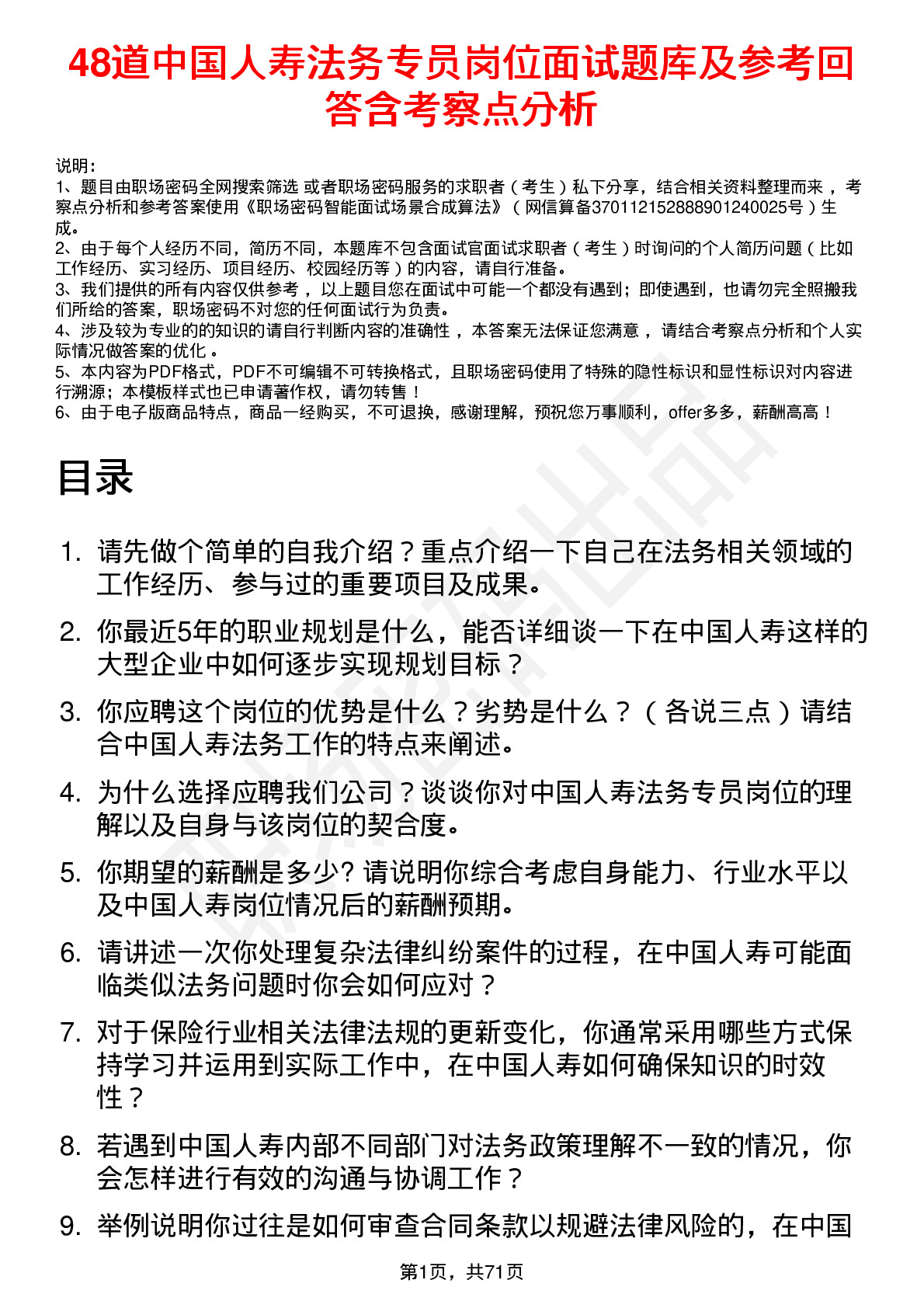 48道中国人寿法务专员岗位面试题库及参考回答含考察点分析