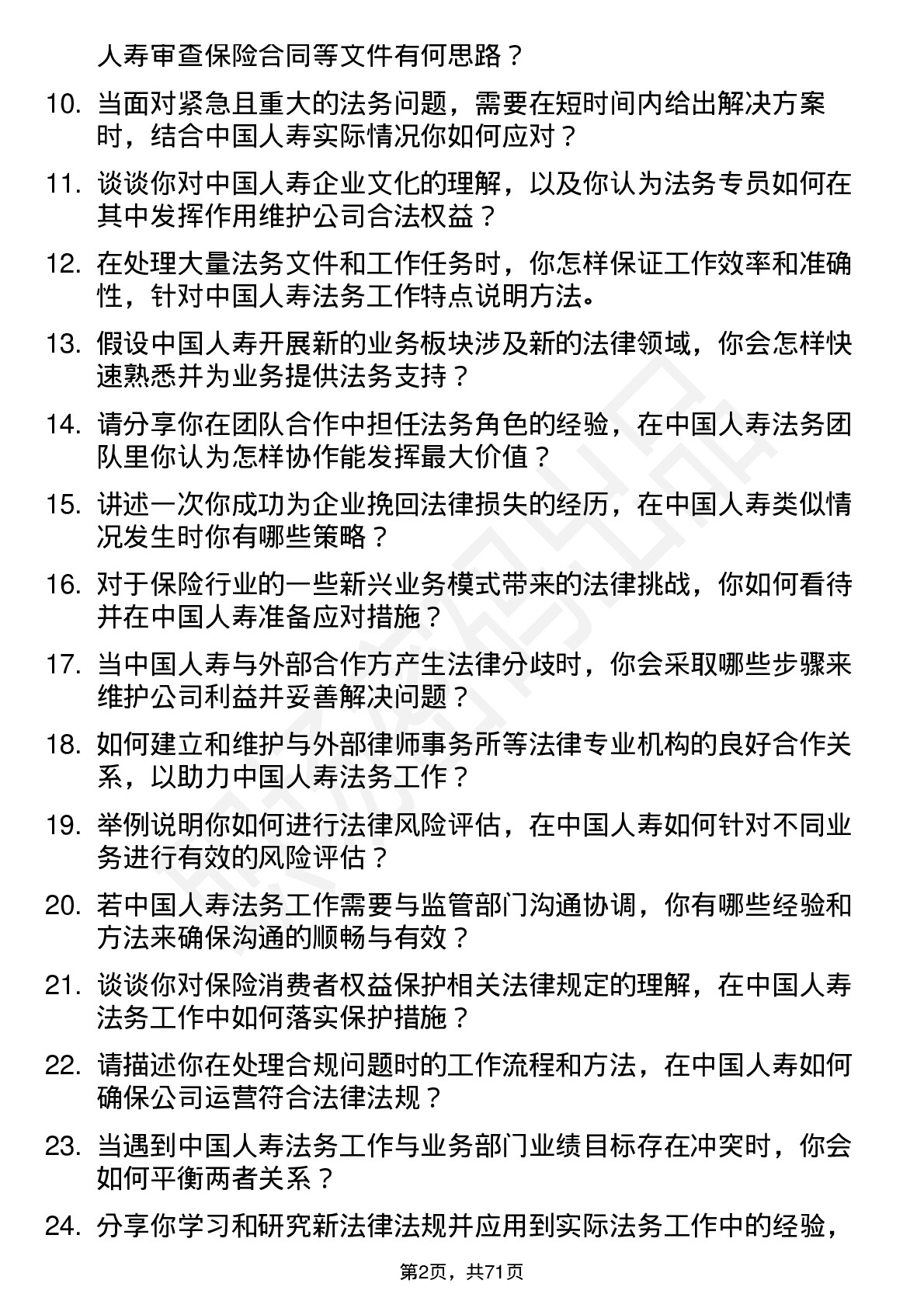 48道中国人寿法务专员岗位面试题库及参考回答含考察点分析