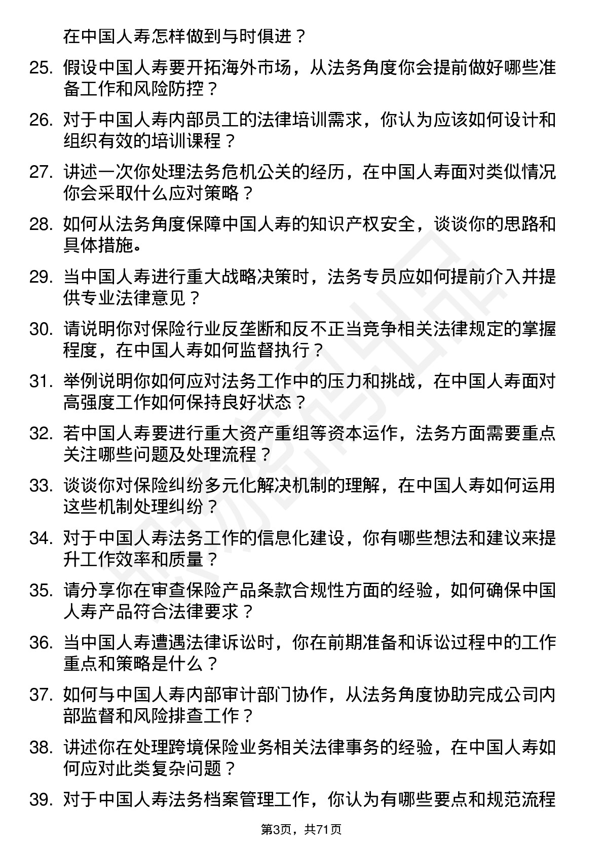 48道中国人寿法务专员岗位面试题库及参考回答含考察点分析