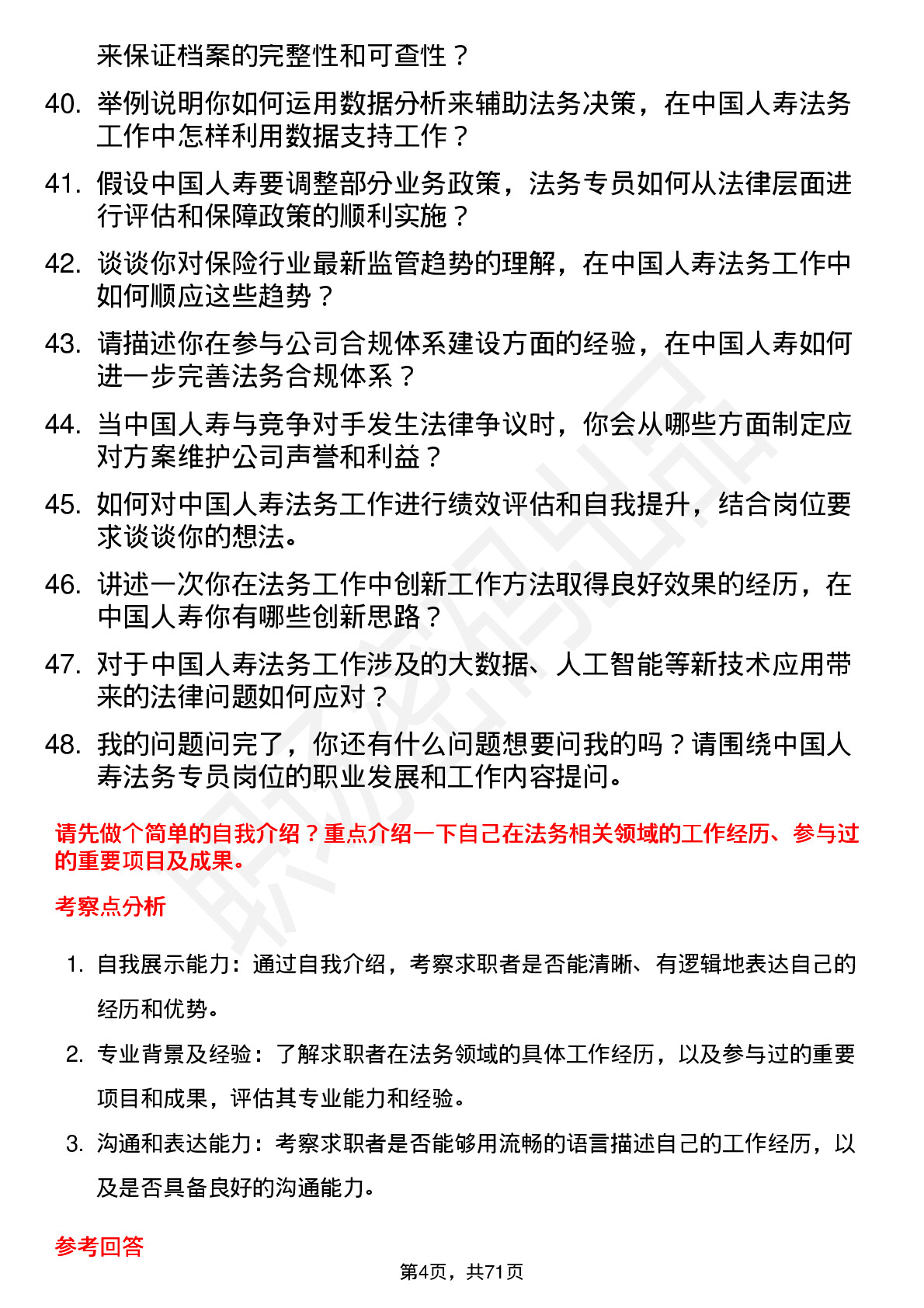 48道中国人寿法务专员岗位面试题库及参考回答含考察点分析