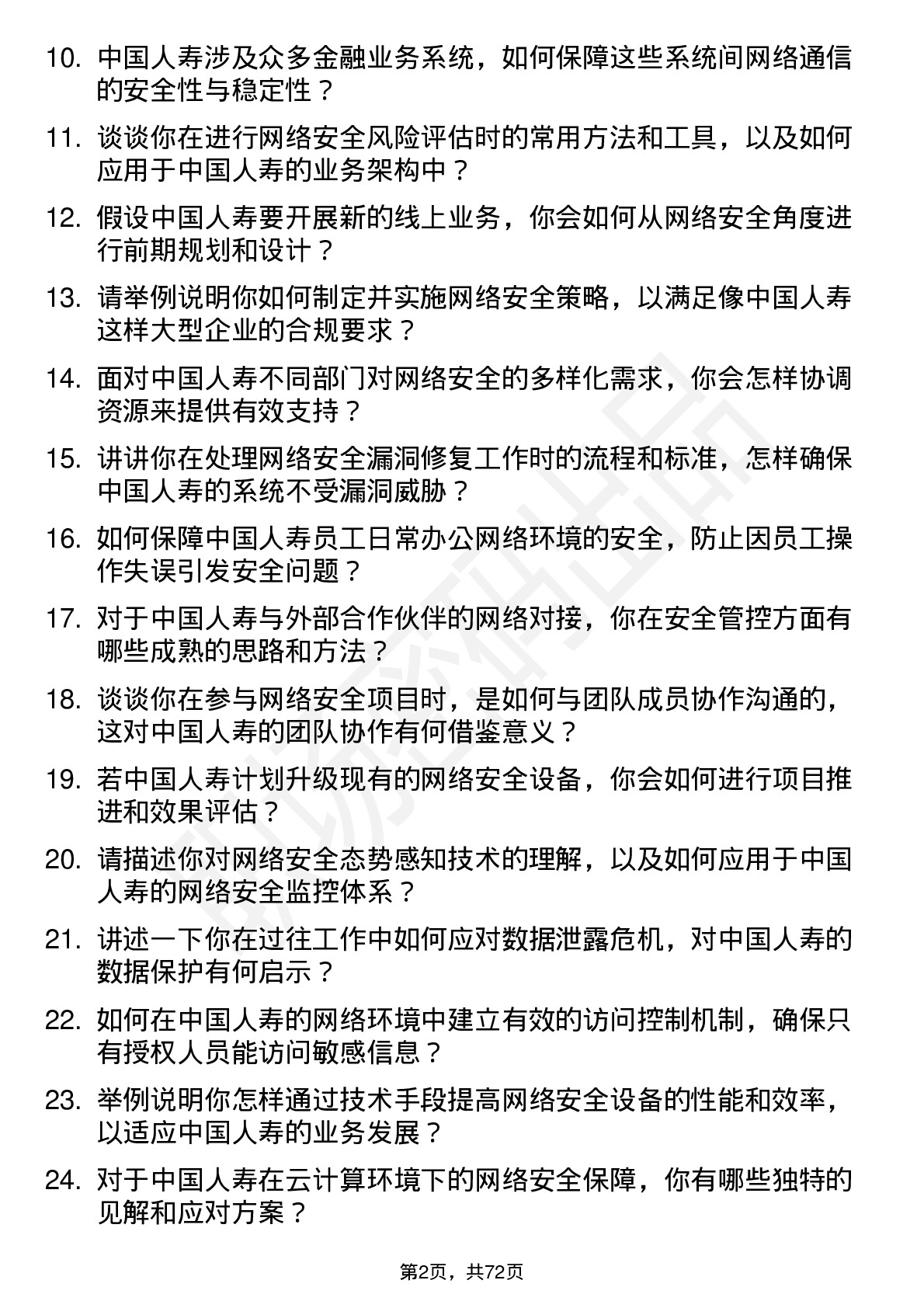 48道中国人寿网络安全工程师岗位面试题库及参考回答含考察点分析