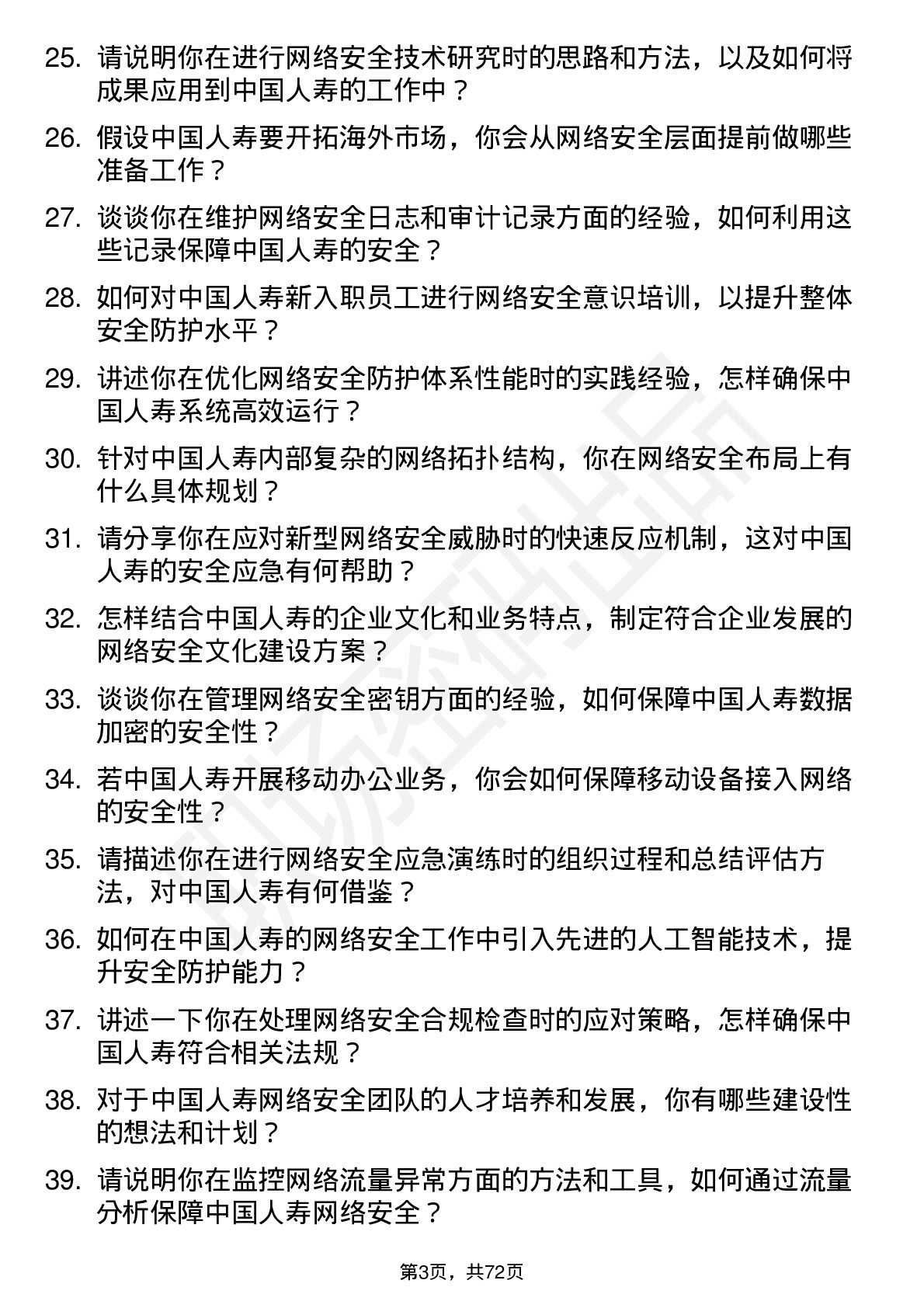 48道中国人寿网络安全工程师岗位面试题库及参考回答含考察点分析