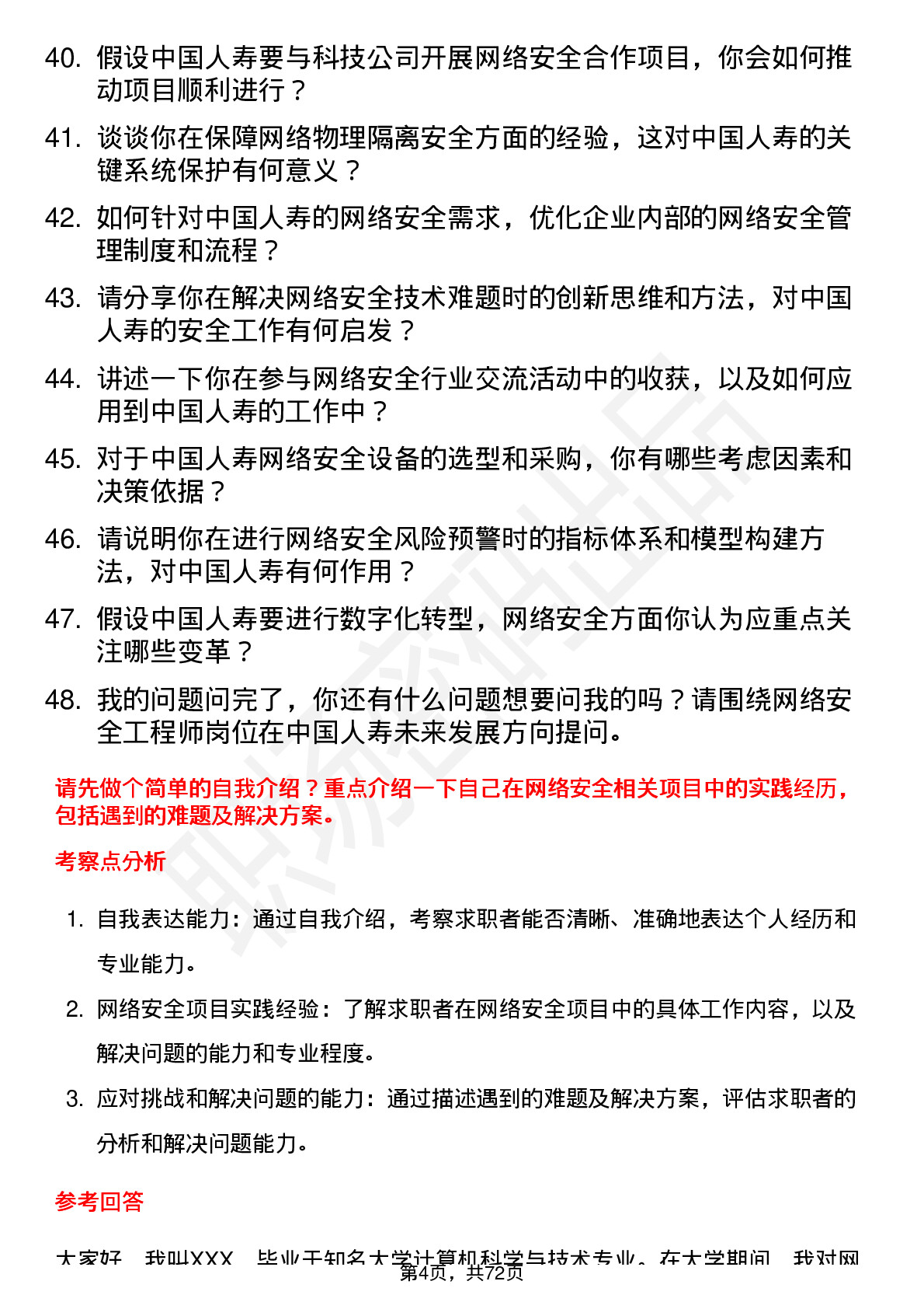 48道中国人寿网络安全工程师岗位面试题库及参考回答含考察点分析