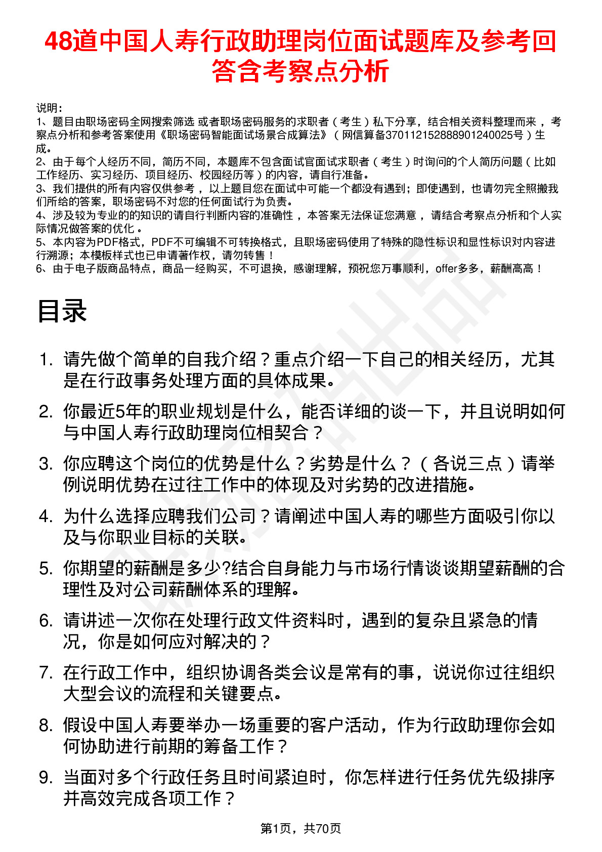 48道中国人寿行政助理岗位面试题库及参考回答含考察点分析