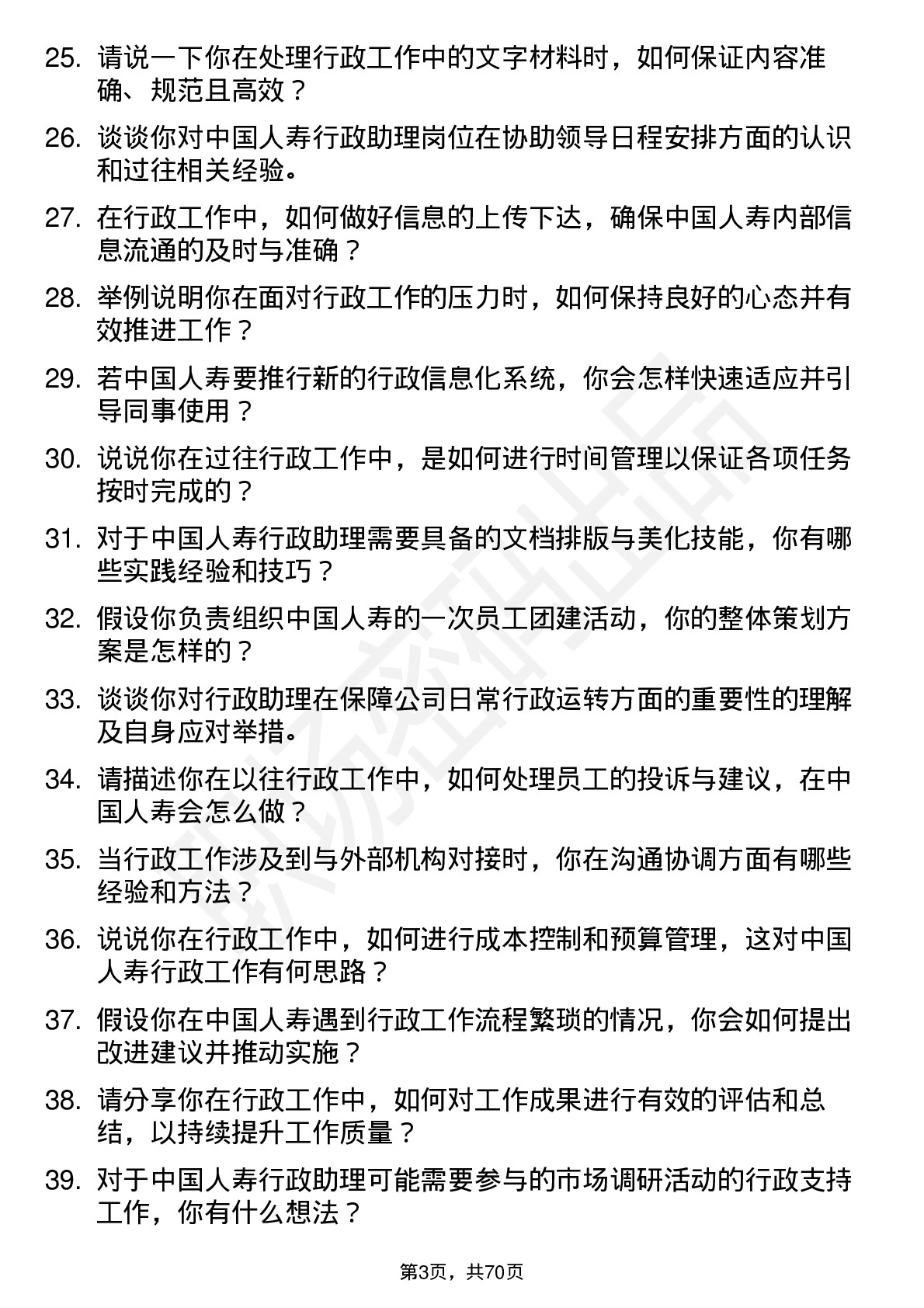 48道中国人寿行政助理岗位面试题库及参考回答含考察点分析