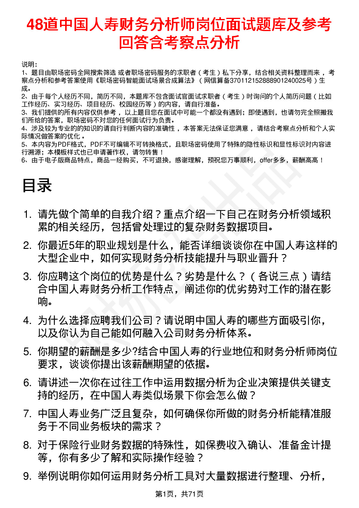 48道中国人寿财务分析师岗位面试题库及参考回答含考察点分析