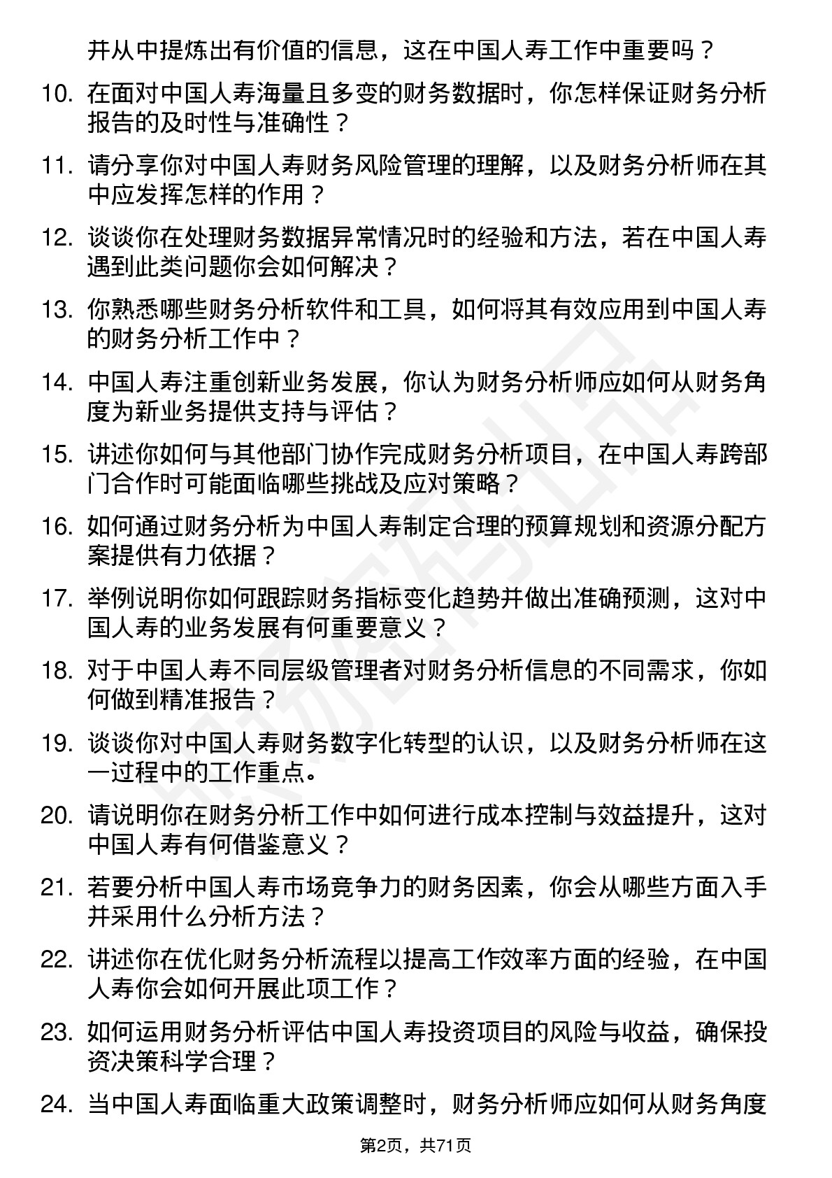 48道中国人寿财务分析师岗位面试题库及参考回答含考察点分析