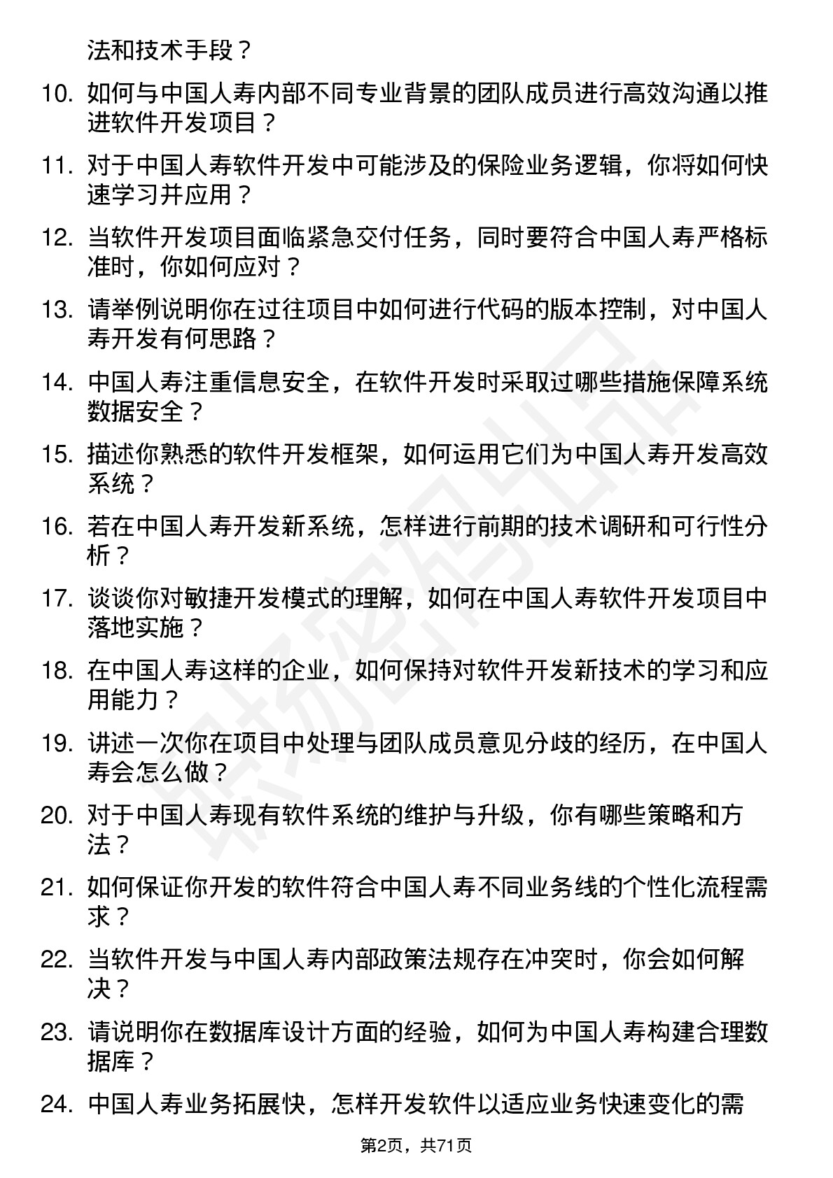 48道中国人寿软件开发工程师岗位面试题库及参考回答含考察点分析