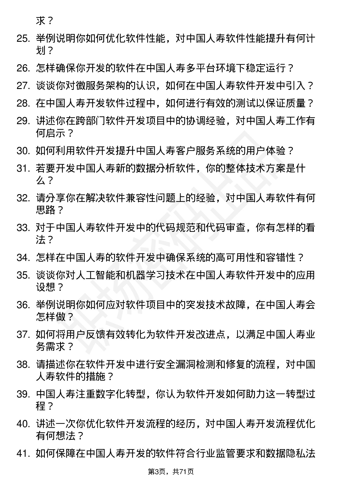 48道中国人寿软件开发工程师岗位面试题库及参考回答含考察点分析