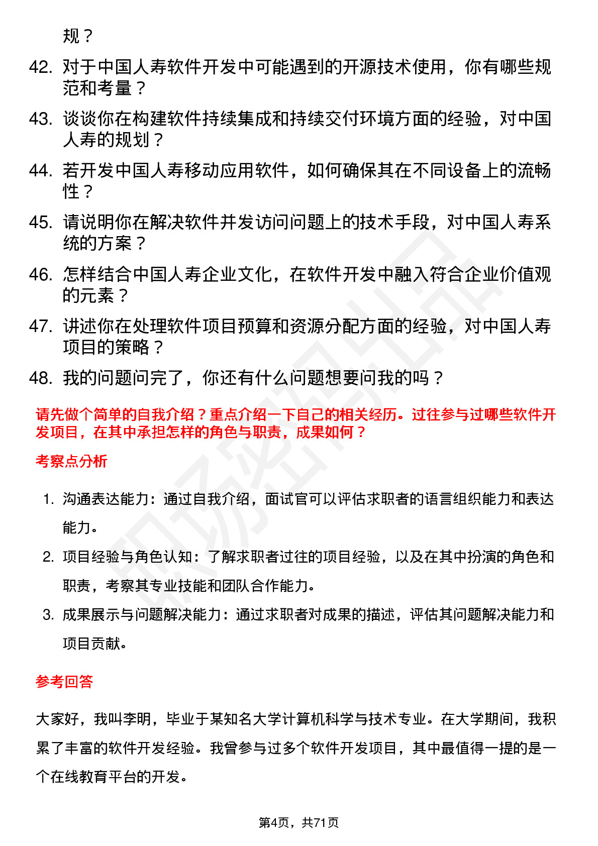 48道中国人寿软件开发工程师岗位面试题库及参考回答含考察点分析