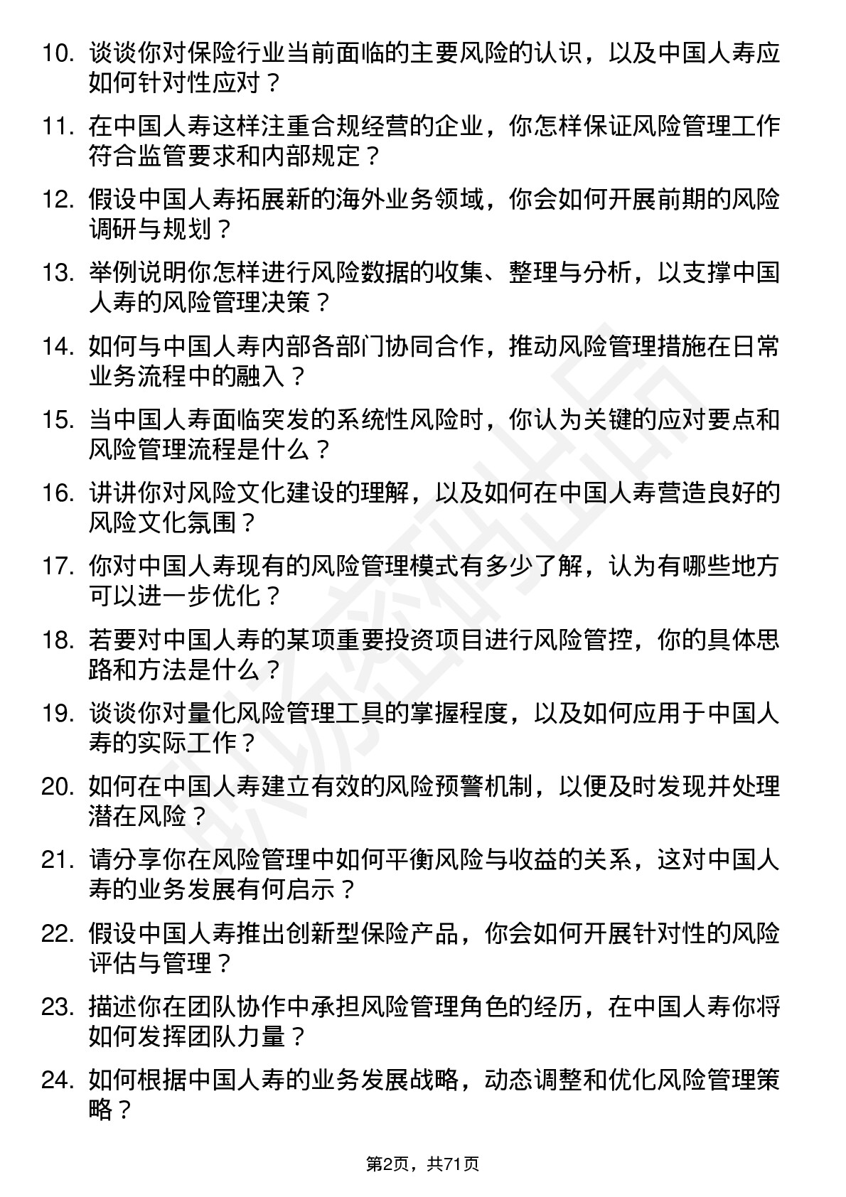 48道中国人寿风险管理师岗位面试题库及参考回答含考察点分析