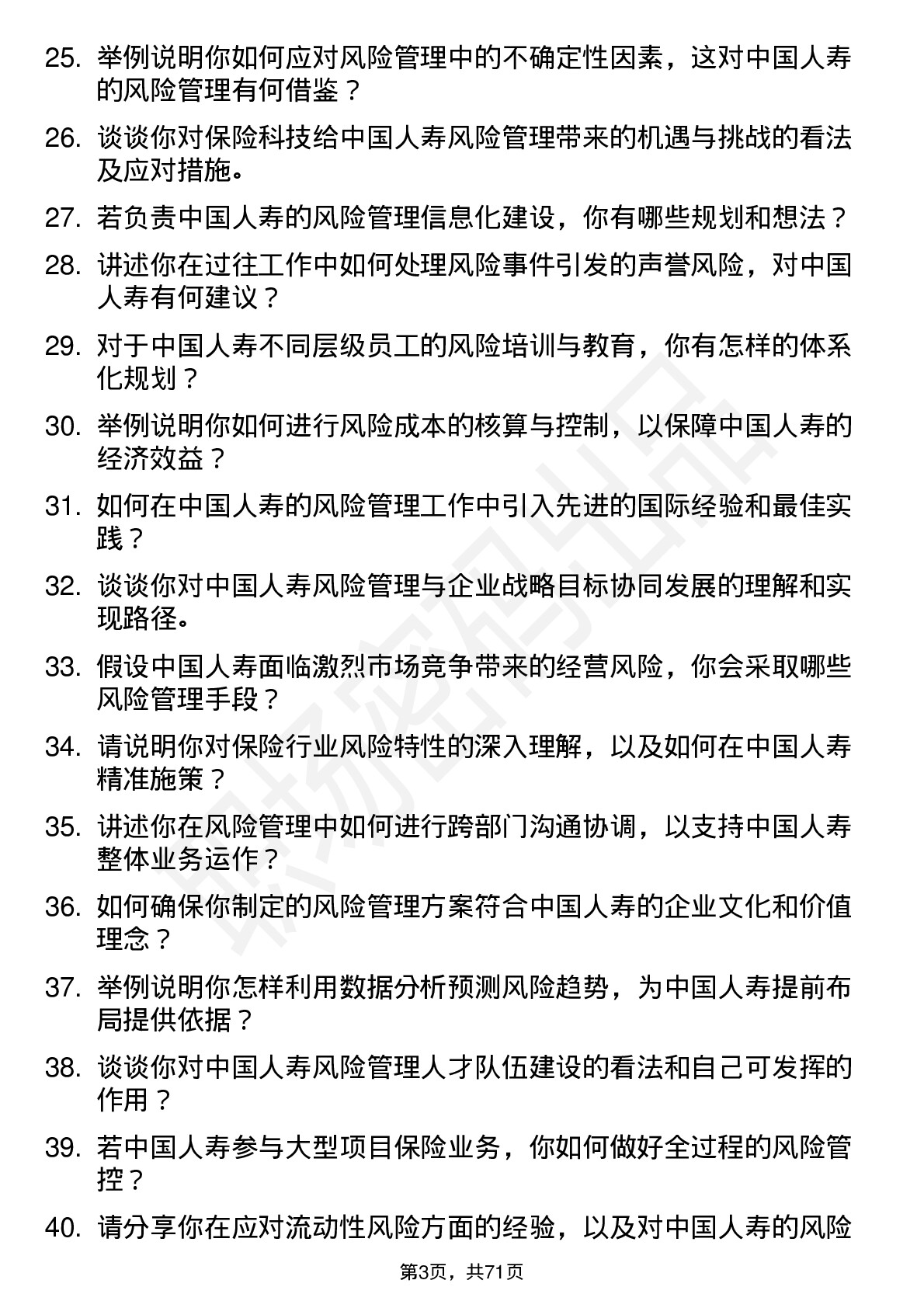 48道中国人寿风险管理师岗位面试题库及参考回答含考察点分析