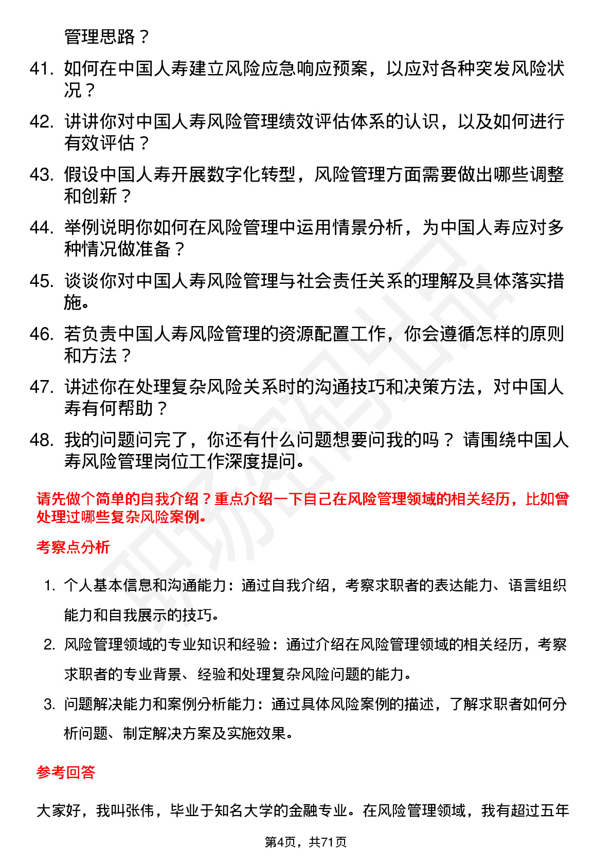 48道中国人寿风险管理师岗位面试题库及参考回答含考察点分析