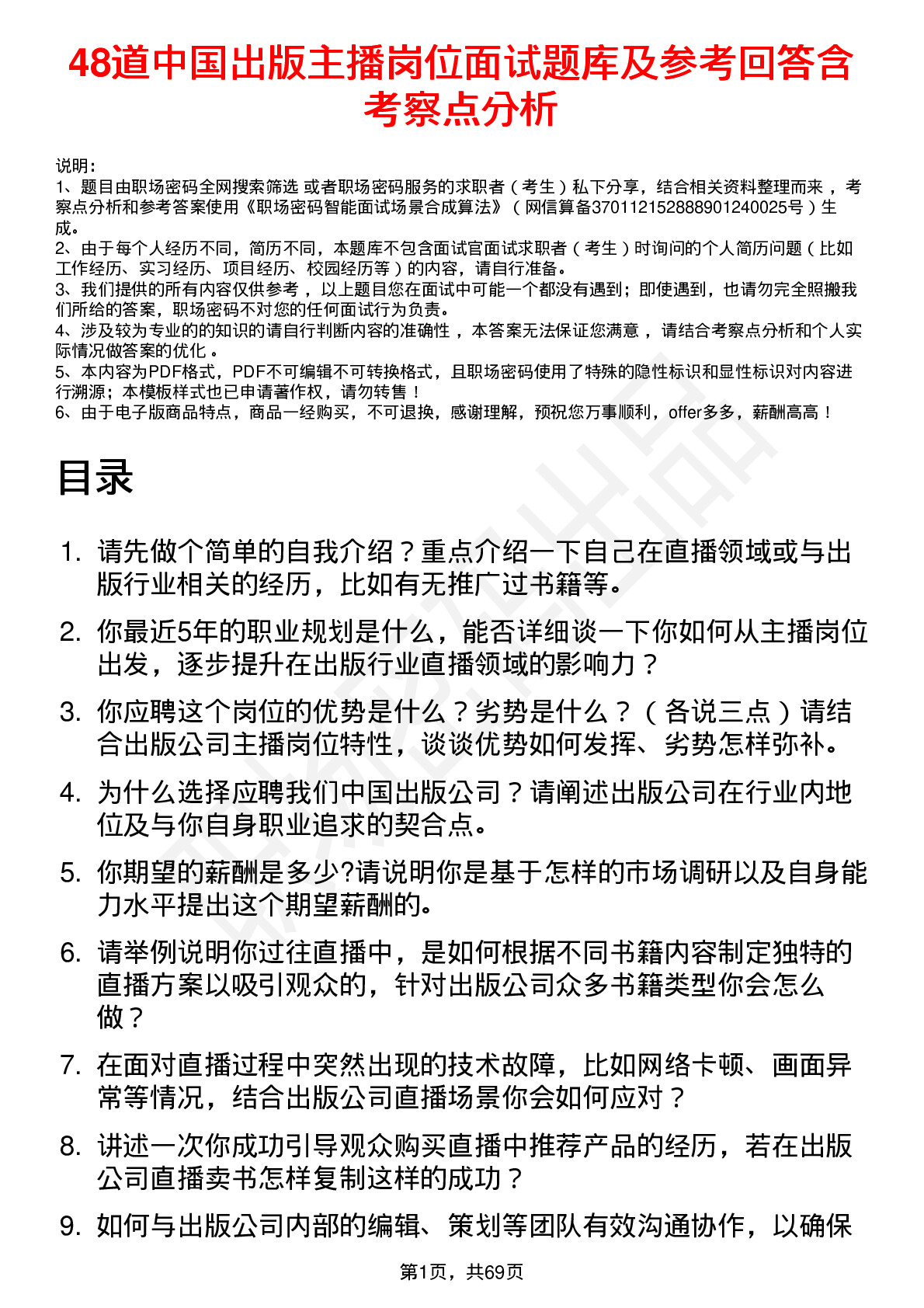 48道中国出版主播岗位面试题库及参考回答含考察点分析