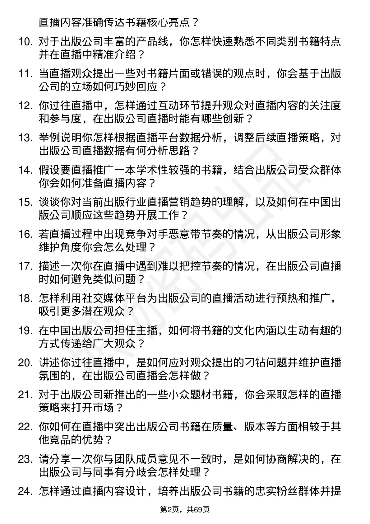 48道中国出版主播岗位面试题库及参考回答含考察点分析