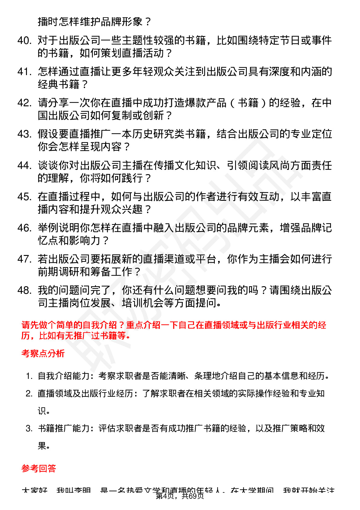 48道中国出版主播岗位面试题库及参考回答含考察点分析