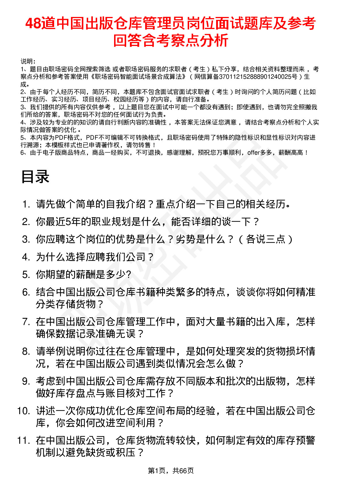 48道中国出版仓库管理员岗位面试题库及参考回答含考察点分析