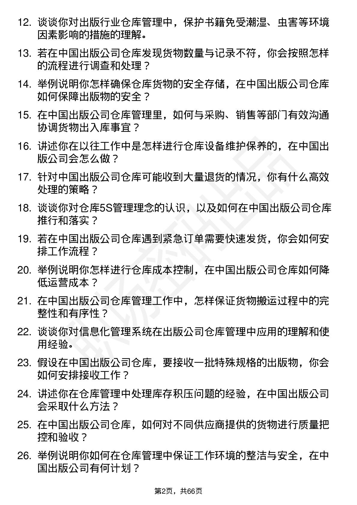 48道中国出版仓库管理员岗位面试题库及参考回答含考察点分析