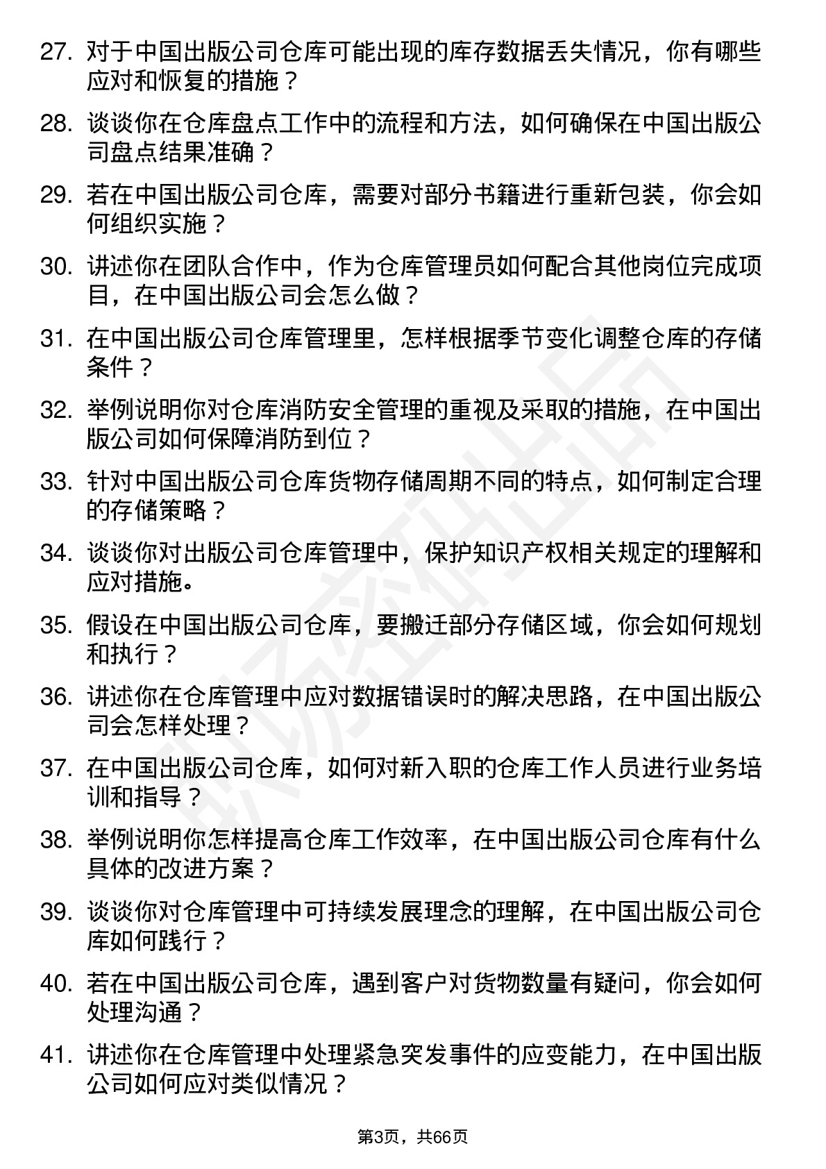 48道中国出版仓库管理员岗位面试题库及参考回答含考察点分析