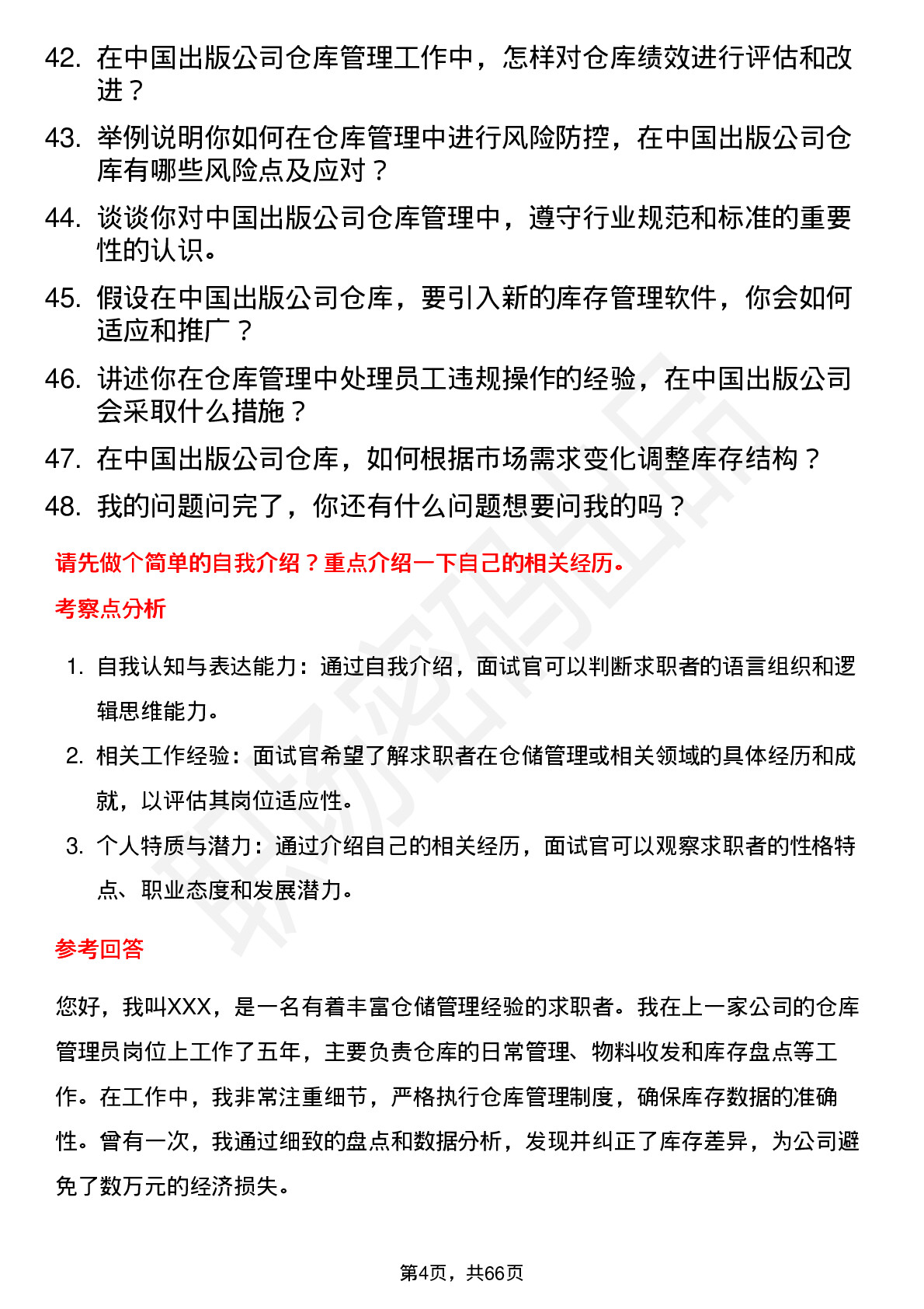 48道中国出版仓库管理员岗位面试题库及参考回答含考察点分析