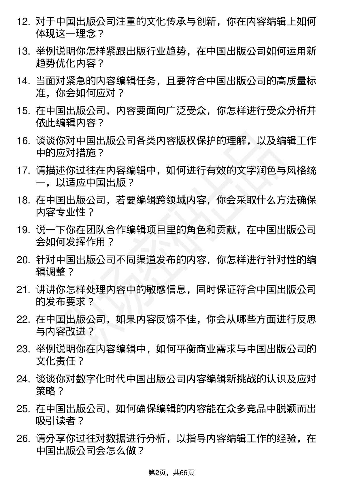 48道中国出版内容编辑岗位面试题库及参考回答含考察点分析