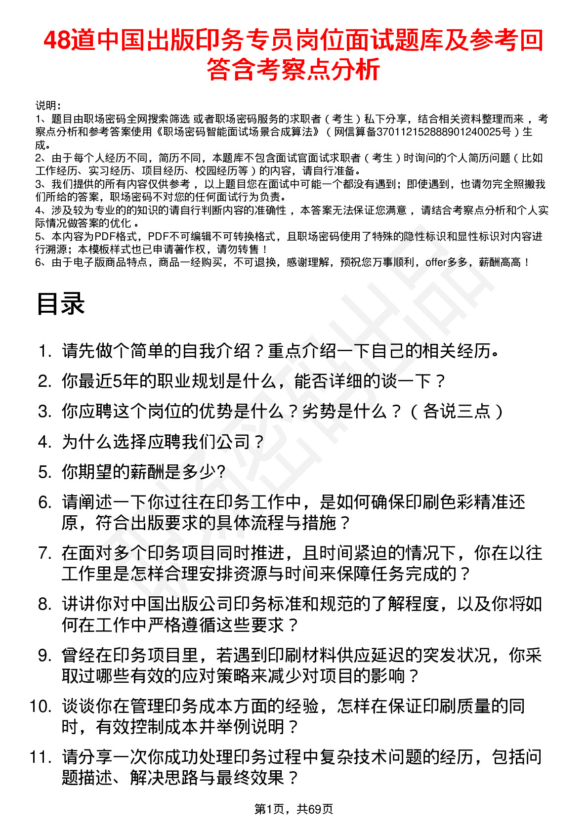 48道中国出版印务专员岗位面试题库及参考回答含考察点分析