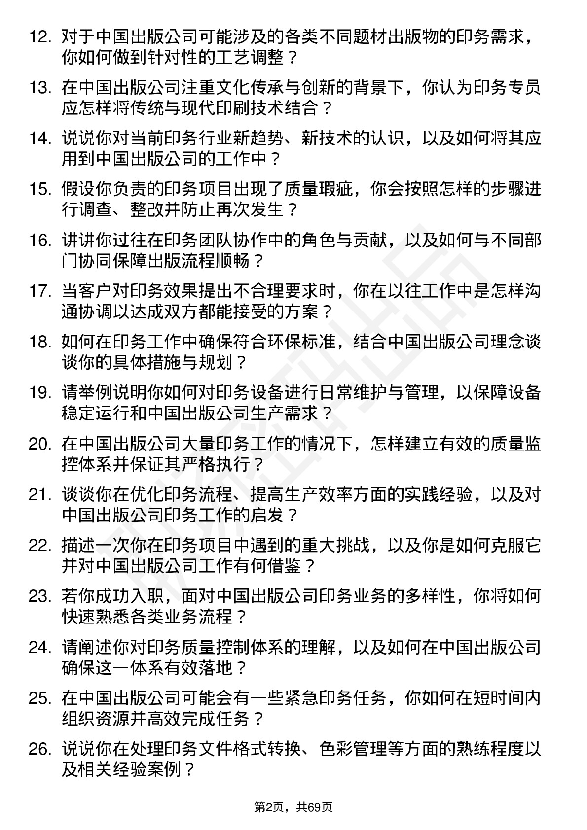 48道中国出版印务专员岗位面试题库及参考回答含考察点分析