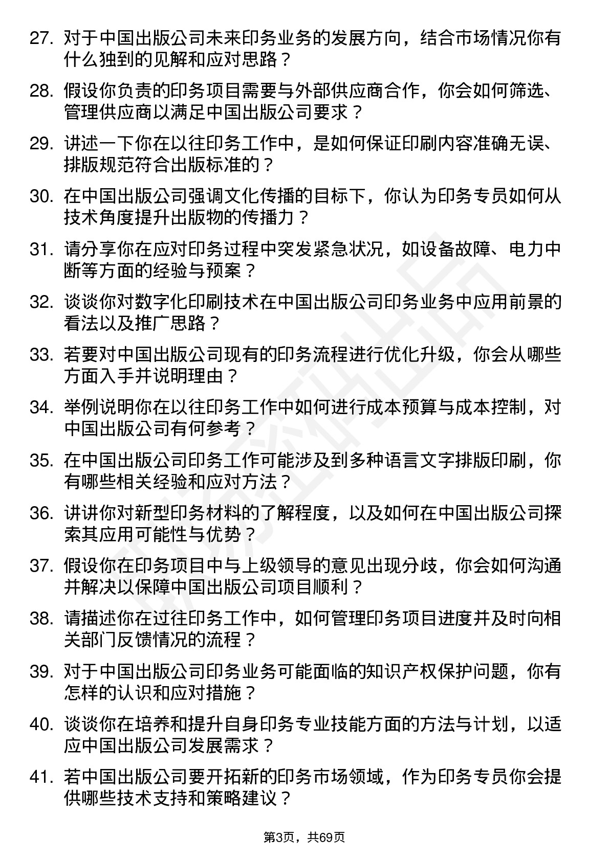 48道中国出版印务专员岗位面试题库及参考回答含考察点分析