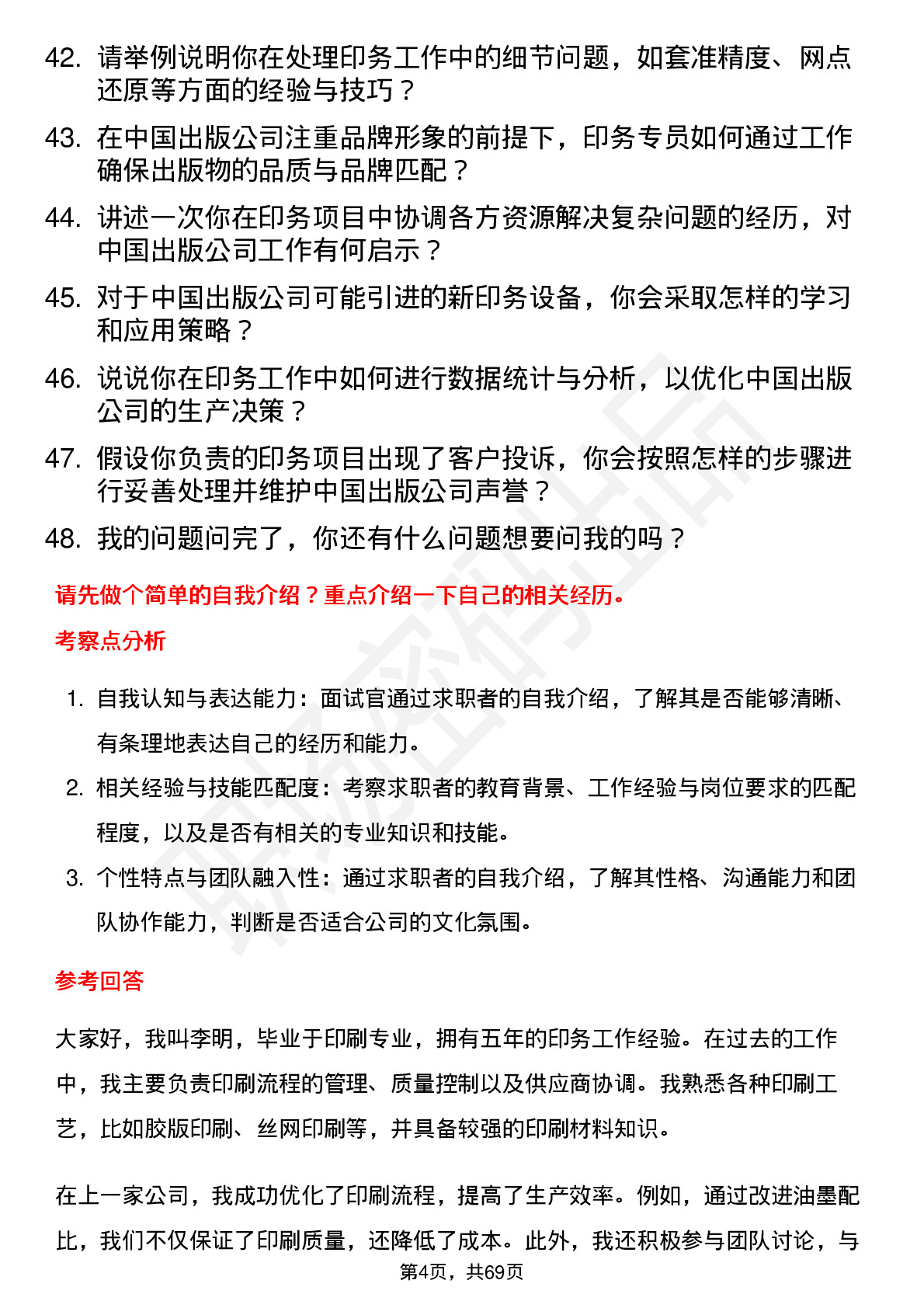 48道中国出版印务专员岗位面试题库及参考回答含考察点分析