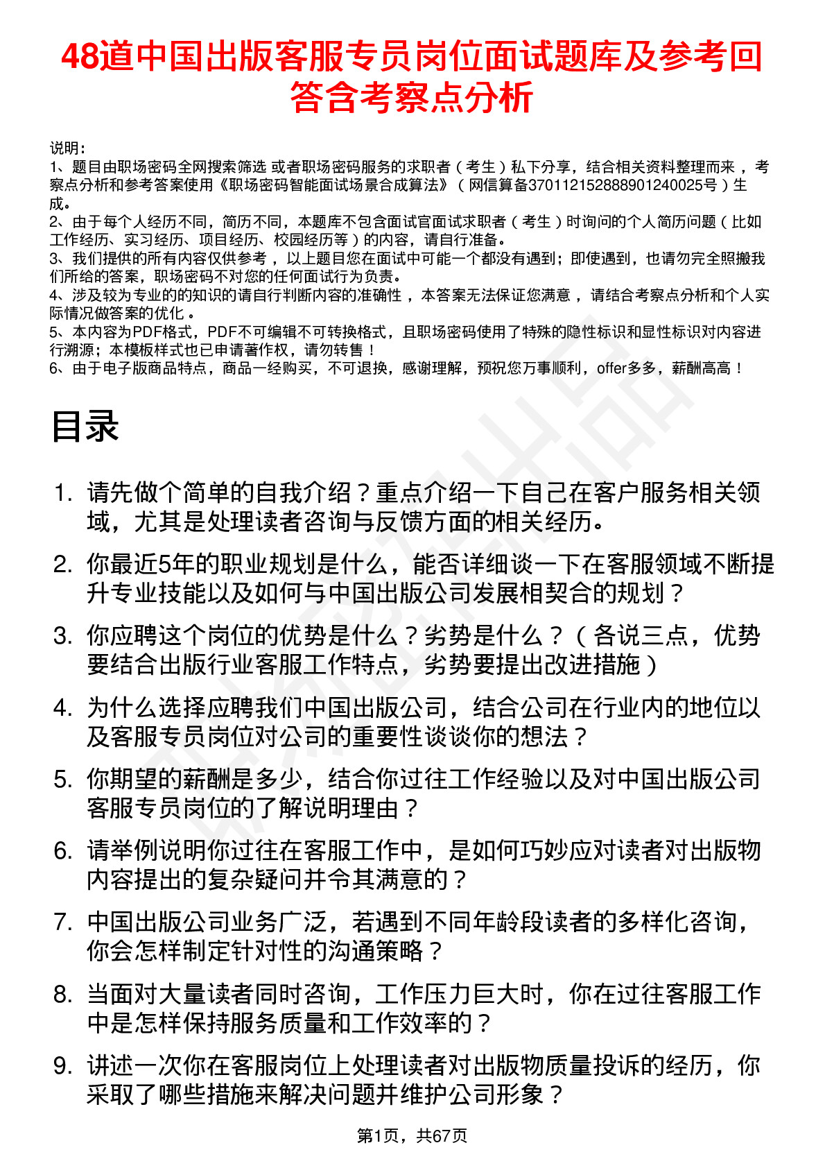 48道中国出版客服专员岗位面试题库及参考回答含考察点分析