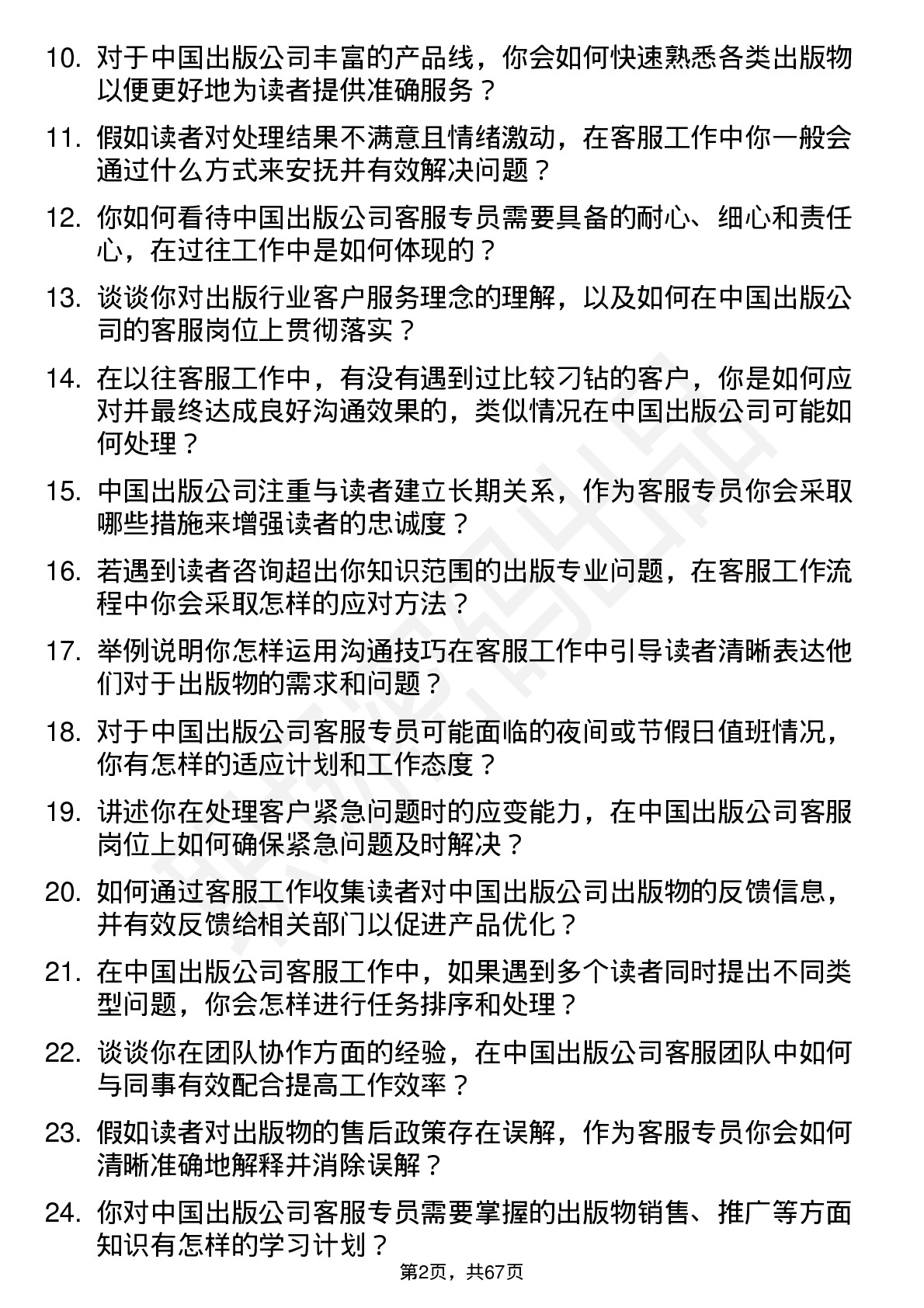 48道中国出版客服专员岗位面试题库及参考回答含考察点分析