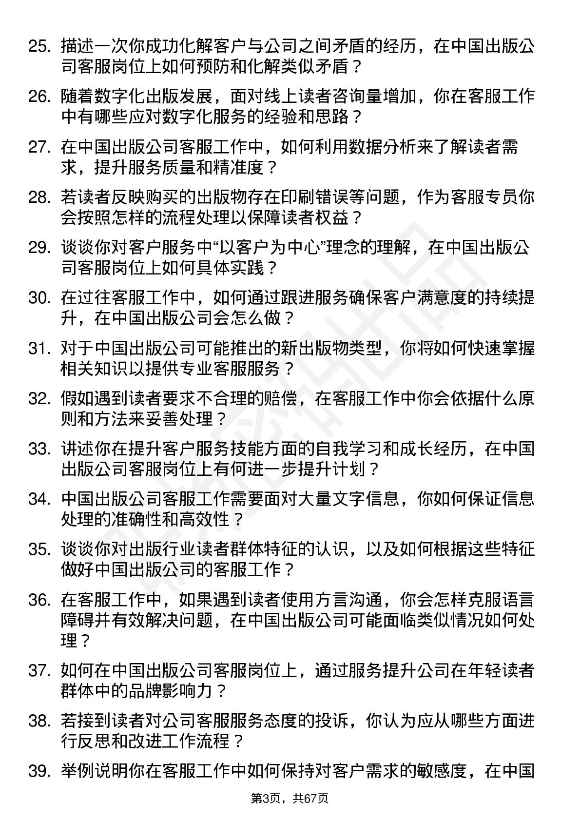 48道中国出版客服专员岗位面试题库及参考回答含考察点分析