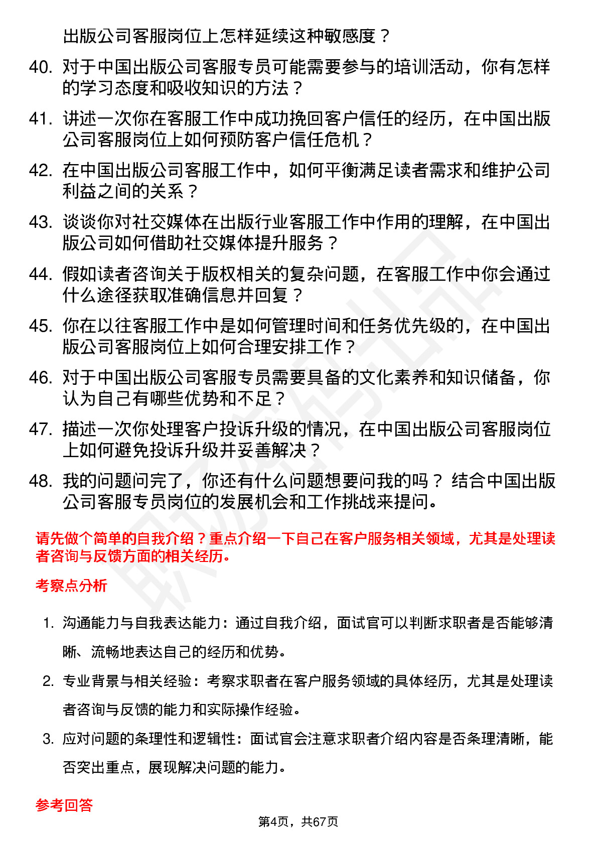 48道中国出版客服专员岗位面试题库及参考回答含考察点分析