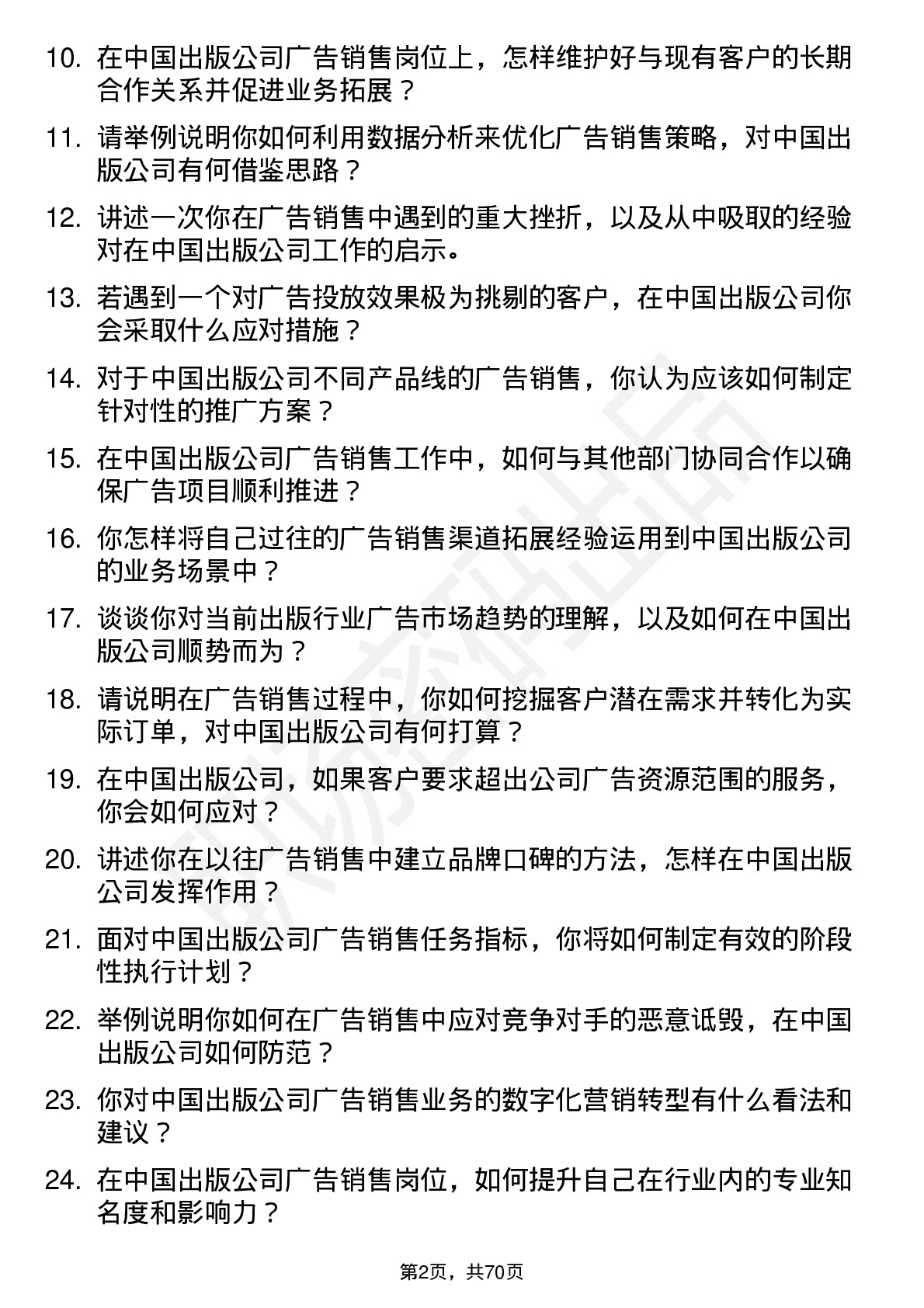 48道中国出版广告销售岗位面试题库及参考回答含考察点分析