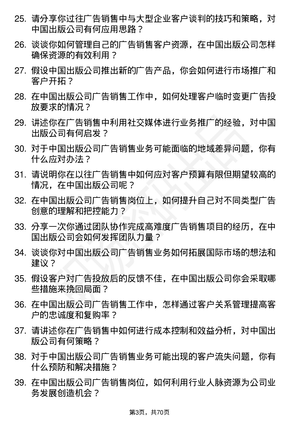 48道中国出版广告销售岗位面试题库及参考回答含考察点分析