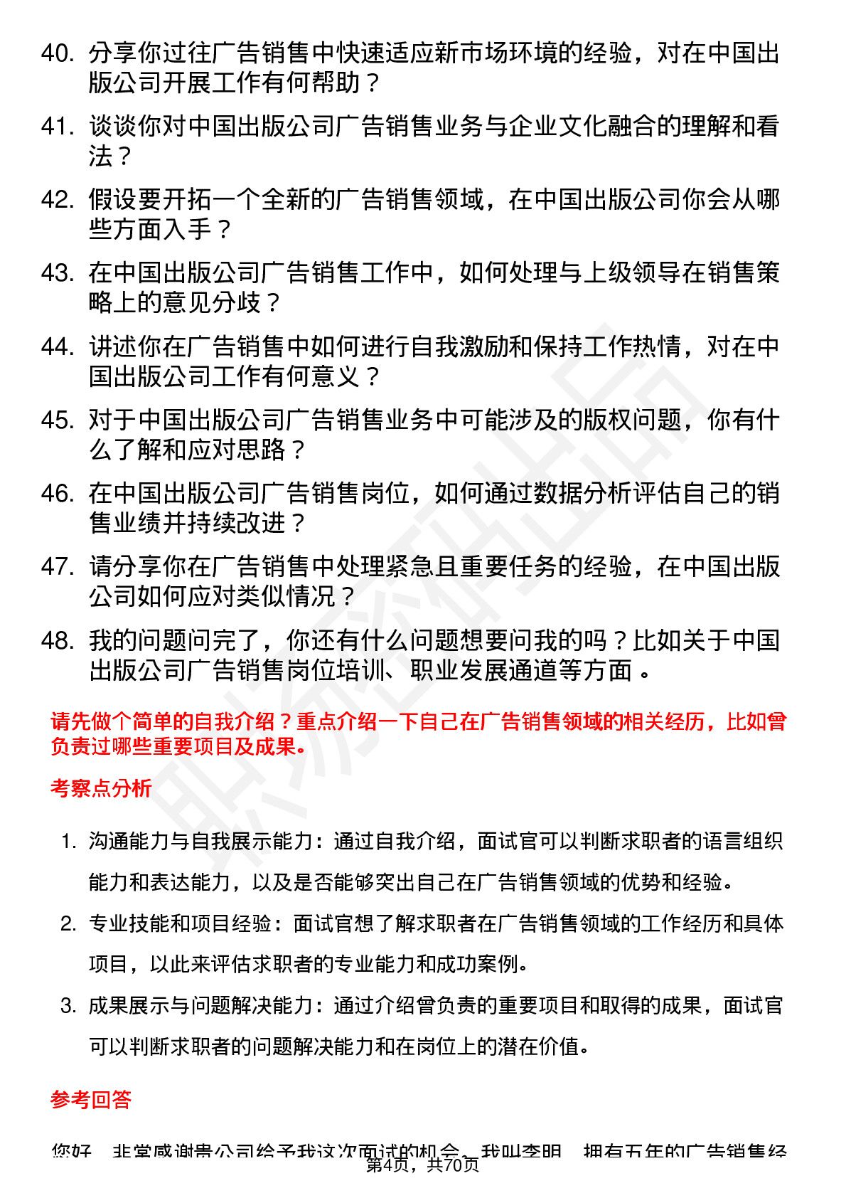 48道中国出版广告销售岗位面试题库及参考回答含考察点分析