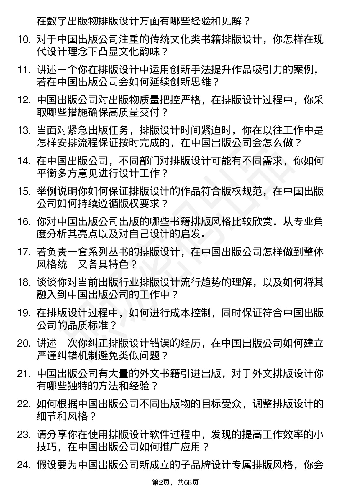 48道中国出版排版设计岗位面试题库及参考回答含考察点分析