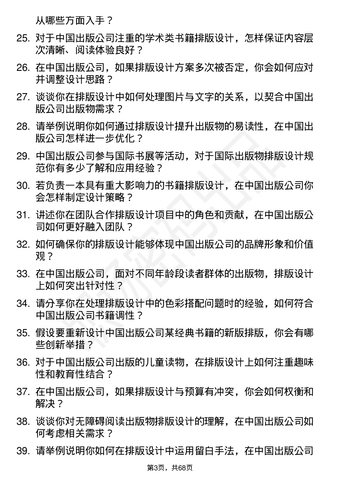 48道中国出版排版设计岗位面试题库及参考回答含考察点分析