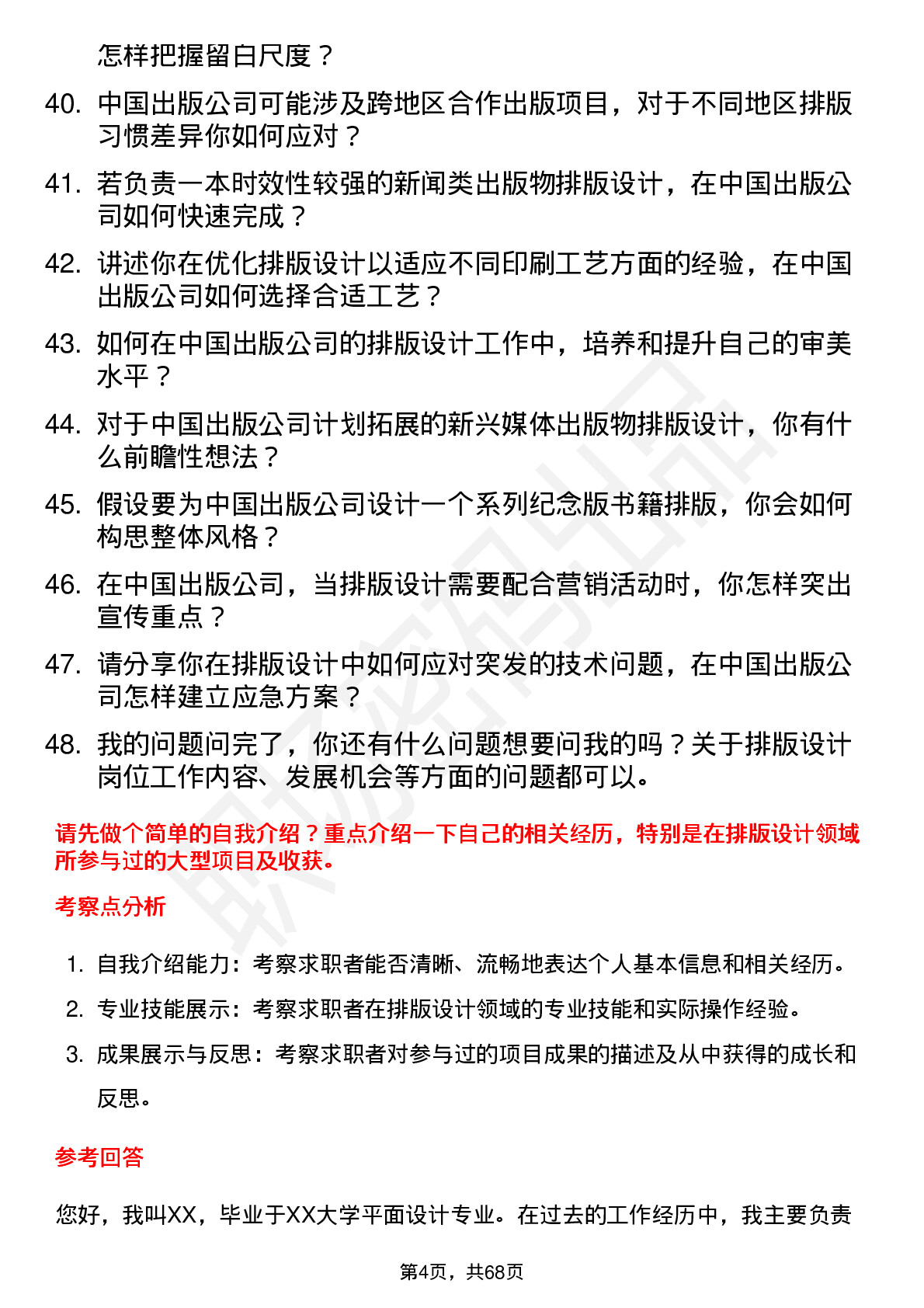 48道中国出版排版设计岗位面试题库及参考回答含考察点分析