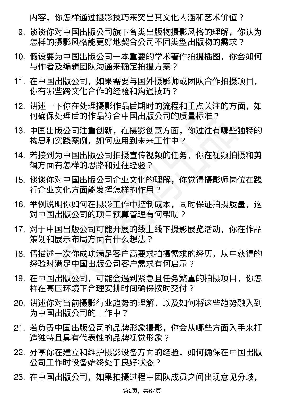 48道中国出版摄影师岗位面试题库及参考回答含考察点分析