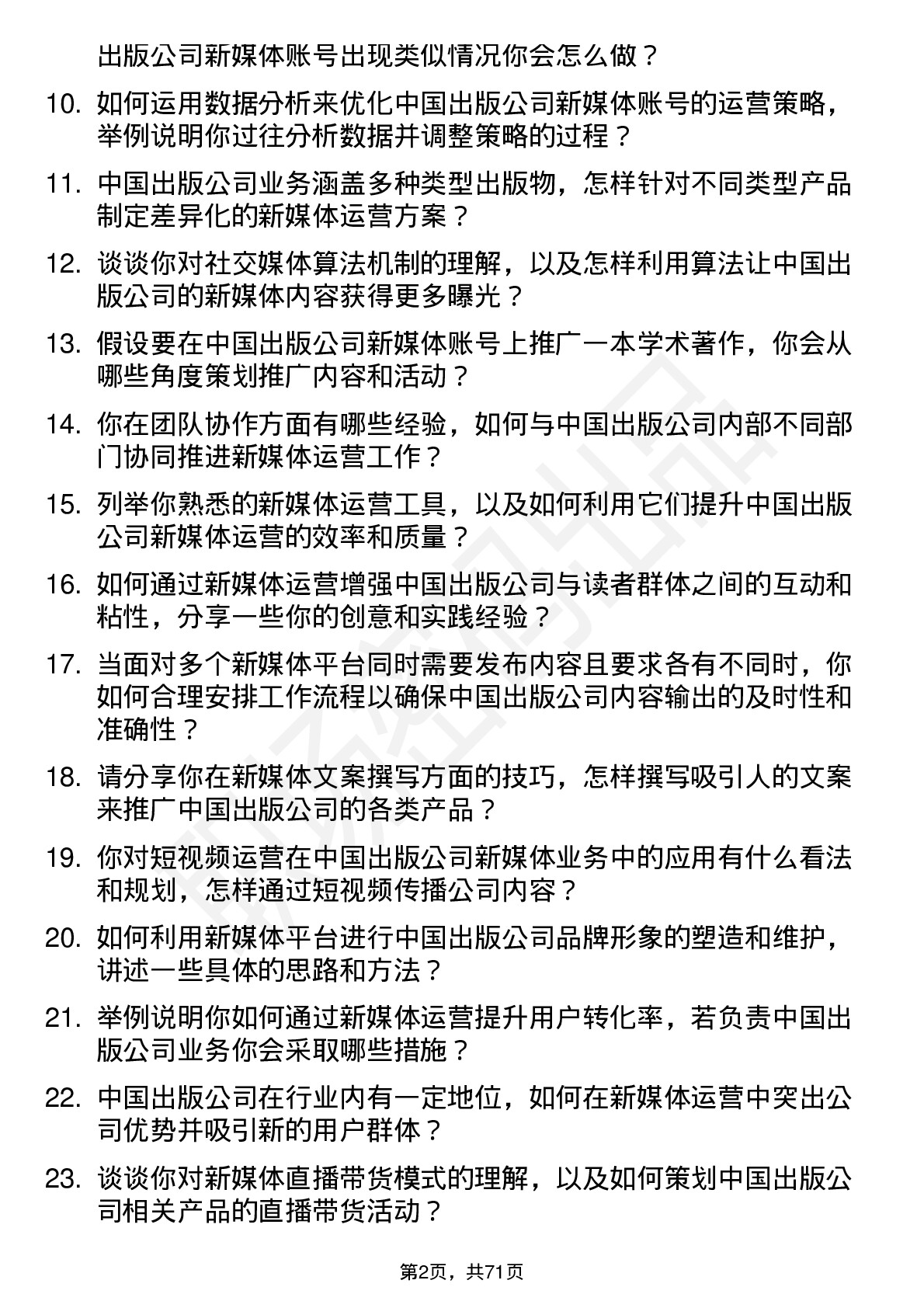 48道中国出版新媒体运营岗位面试题库及参考回答含考察点分析