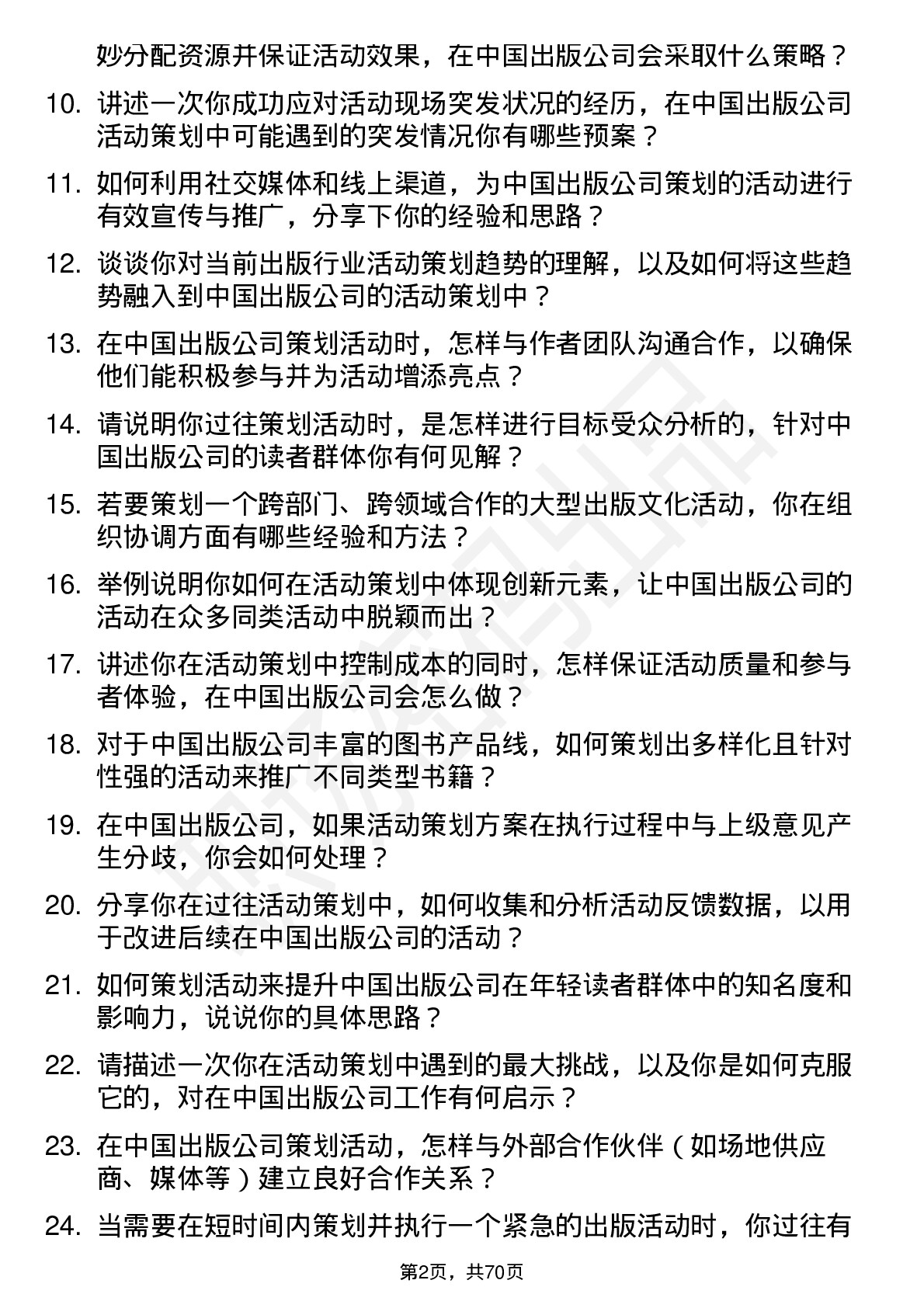 48道中国出版活动策划岗位面试题库及参考回答含考察点分析