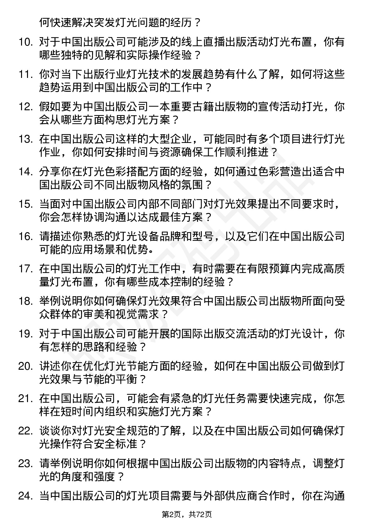 48道中国出版灯光师岗位面试题库及参考回答含考察点分析