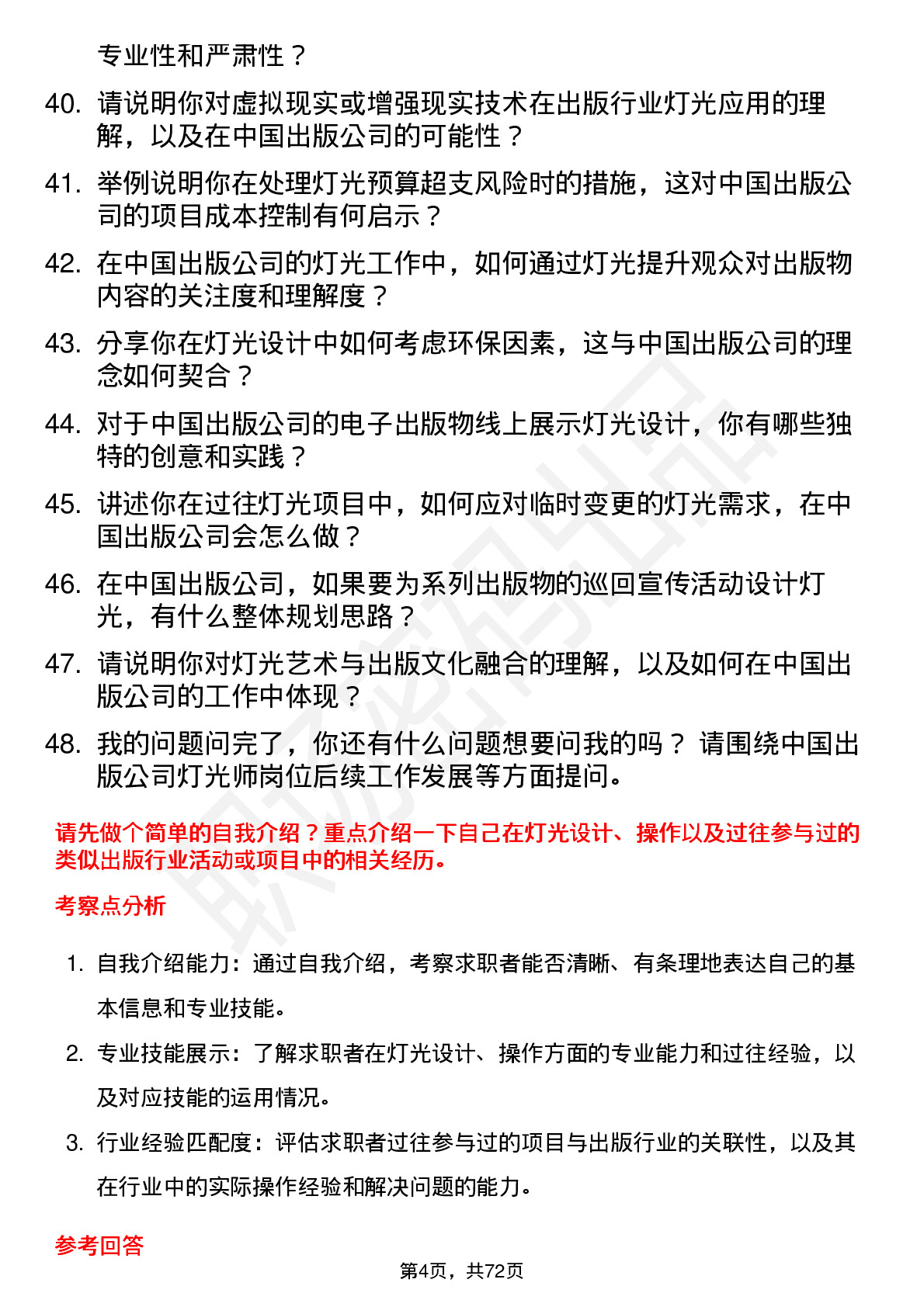 48道中国出版灯光师岗位面试题库及参考回答含考察点分析