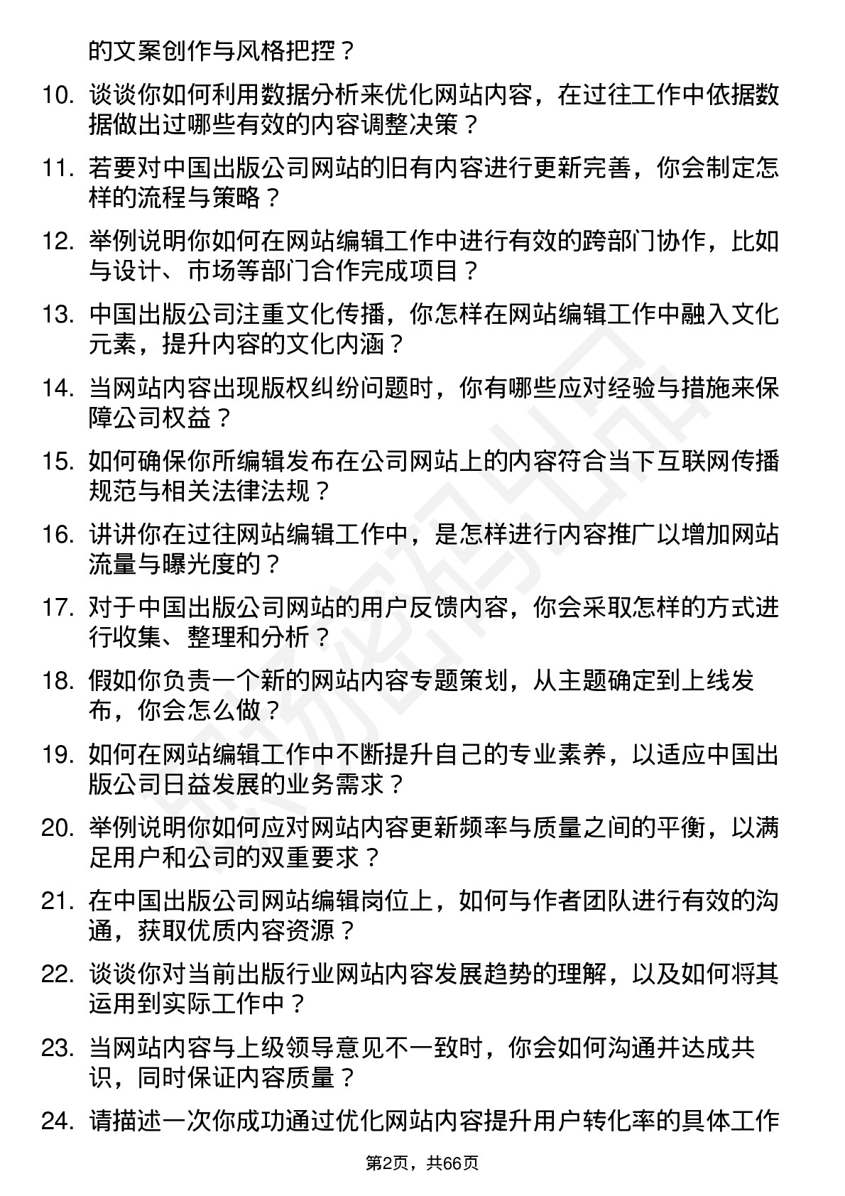 48道中国出版网站编辑岗位面试题库及参考回答含考察点分析