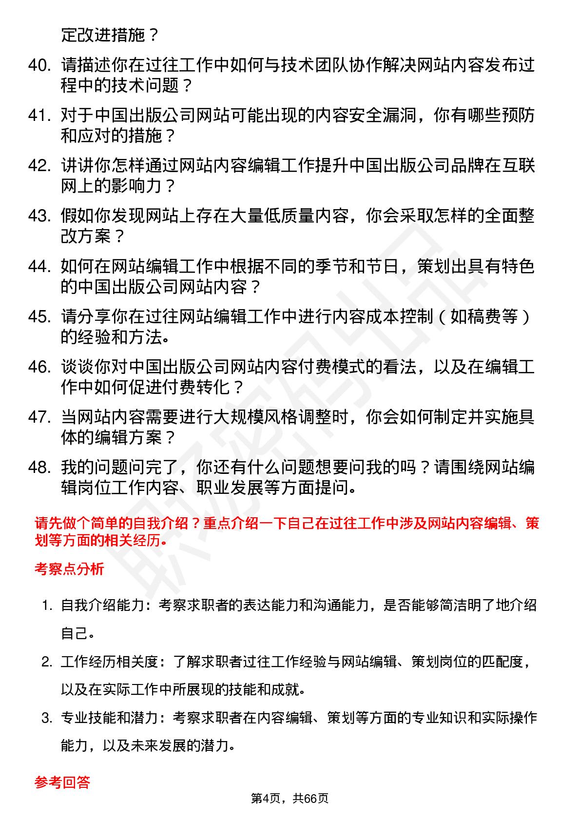 48道中国出版网站编辑岗位面试题库及参考回答含考察点分析