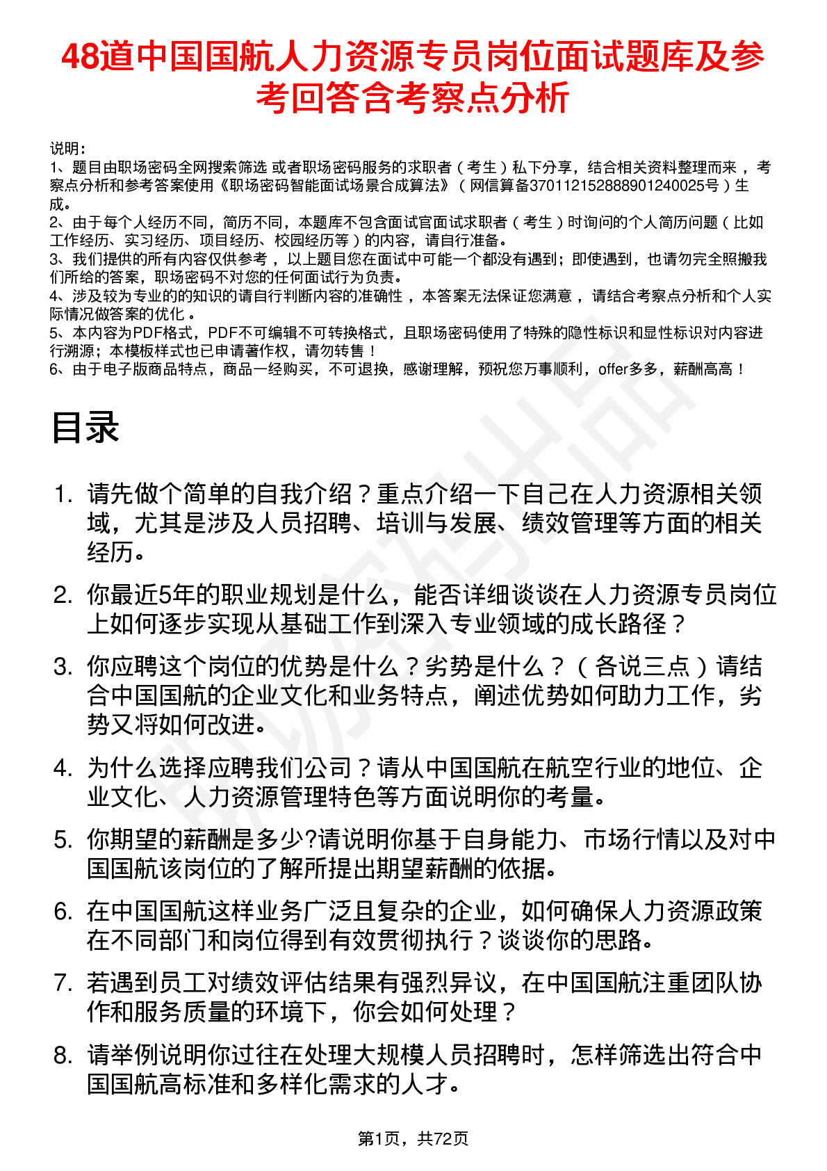 48道中国国航人力资源专员岗位面试题库及参考回答含考察点分析