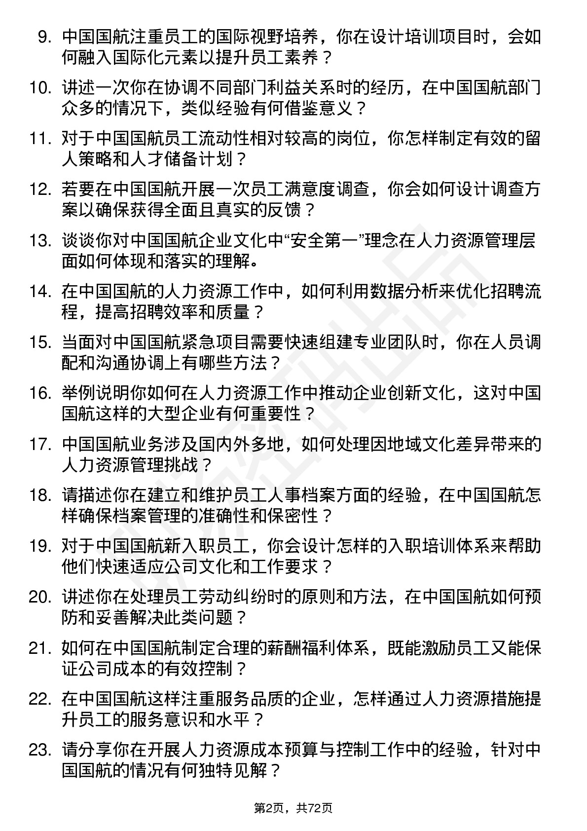 48道中国国航人力资源专员岗位面试题库及参考回答含考察点分析