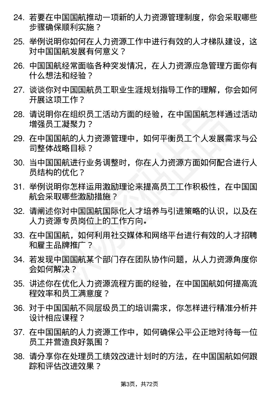 48道中国国航人力资源专员岗位面试题库及参考回答含考察点分析